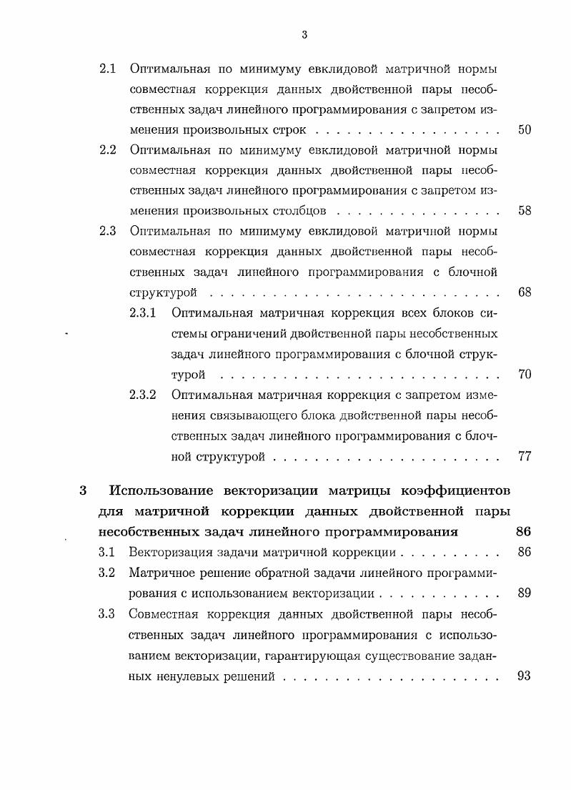 2.1 Оптимальная по минимуму евклидовой матричной нормы совместная коррекция данных двойственной пары несобственных задач линейного программирования с запретом изменения произвольных строк. 