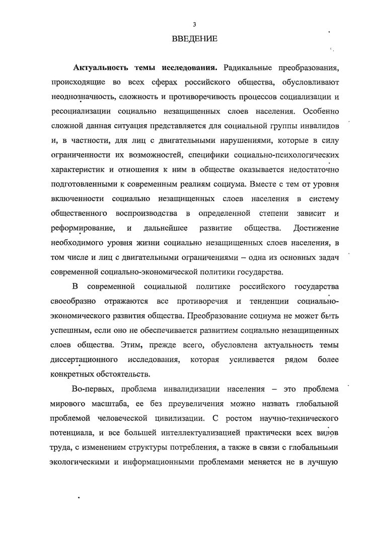 Линтон, Э. Гоффман, системнофункциональный подход Н. Луман и др. Эмпирическую базу диссертационного исследования составили результаты социологического исследования Инвалиды и спорт ноябрь февраль гг. Программой исследования предусматривался анализ проблем ресоциализации лиц с двигательными нарушениями средствами физической культуры и спорта. По итогам исследования разработаны практические рекомендации в адрес управленческих структур для программ по совершенствованию процесса интеграции лиц с двигательными нарушениями в социум. Опрос проводился с помощью средств почты, на основе отбора респондентов руководителями общественных инвалидных организаций. Объем выборки составил 0 человек, проживающих в различных городах России. В ходе комплексного социологического опроса вопроса были получены ответы, выражающие мнение респондентов по различным проблемам социального взаимодействия лиц с двигательными нарушениями и российского населения. Выборка целенаправленная. Одновременно с лицами с двигательными нарушениями опрошены различные группы российского населения 0 человек по проблемам инвалидного спорта. Получены данные экспертного опроса специалистов инвалидных организаций Курской области. Общее число опрошенных человек. Выборка квотная. Кроме того, проводился вторичный анализ результатов общероссийских опросов, осуществленных Институтом социологии РАН, Фондом Общественное мнение, ИКСИ РАН, РНИИС и НП, Институтом этнологии и антропологии РАН, Левадацентром, ИСЭПН АНТ и других. На защиту выносятся следующие положения и выводы. Ресоциализация лиц с двигательными нарушениями это процесс повторной социализации индивида, который предполагает деконструкцию сложившихся, как правило, вследствие приобретения инвалидности или какихлибо других шраничений, стереотипов и восстановление прежних социально значимых для самого инвалида или общества навыков, умений, ценностей и т. Показателями успешной ресоциализации выступают адаптация к новой деятельности, удовлетворенность реализацией ценностных ориентаций, эмоциональное самочувствие оценка жизненной ситуации, соответствие ролевого поведения ожиданиям социальной среды. Теоретическая значимост ь результатов исследования заключается в углублении представлений об особенностях процессов социализации, ресоциализации и социальной интефации лиц с двигательными нарушениями, о значении роли физической культуры и спорта в успешности данных процессов, являющихся основой для разработки моделей социального управления инвалидным спортом на государственном и региональном уровнях. Научнопрактическая значимость исследования. Результаты исследования и вытекающие из них практические рекомендации, направленные на развитие инвалидного спорта, представляют интерес для органов социальной защиты, спортивных инвалидных организаций. В частности определенный интерес представляет предложенная в диссертации сравнительно новая спортивная игра для лиц с двигательными нарушениями Питербаскет. Материалы диссертации могут быть востребованы при подготовке и в преподавании курсов Общая социология, Социология физической культуры и спорта, Социальная работа, Адаптивная физическая культура, послужить раскрытию исследуемого процесса в программах, учебных пособиях, методологических семинарах. Апробация основных положений диссертации осуществлялась в процессе практических занятий со студентами Курского института социального образования филиала РГСУ в учебном курсах Социальная работа и Адаптивная физическая культура, в совместной работе с Комитетом по физической культуре и спорту Курской области и Курским областным советом инвалидов, в участии соискателя в научнопрактических конференциях Образование, наука, производство и управление ноября г. СТИ МИСиС, г. Старый Оскол, Высокий уровень качества образования как основа конкурентоспособности специалиста г. Курск, КГПК, 9 апреля г. Духовнонравственное воспитание учащейся молодежи в современных социокультурных условиях г. Курск, КИНПО, января г. ВАК Министерства науки и образования РФ. Котова О. 