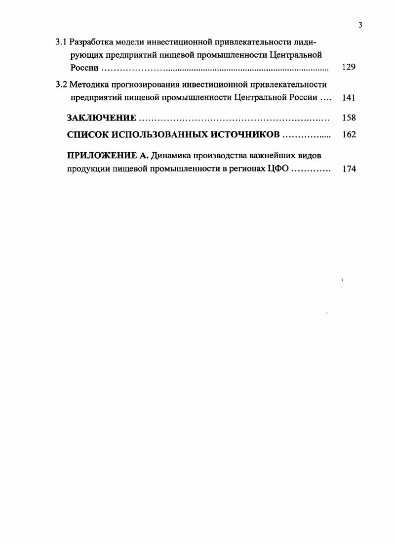 
Глава 3 УПРАВЛЕНИЕ ИНВЕСТИЦИОННОЙ ПРИВЛЕКАТЕЛЬНОСТЬЮ ПРЕДПРИЯТИЙ ПИЩЕВОЙ ПРОМЫШЛЕННОСТИ КАК ОСНОВА РАЗВИТИЯ ОТРАСЛИ В РЕГИОНАХ (НА ПРИМЕРЕ ЦЕНТРАЛЬНОЙ РОССИИ)