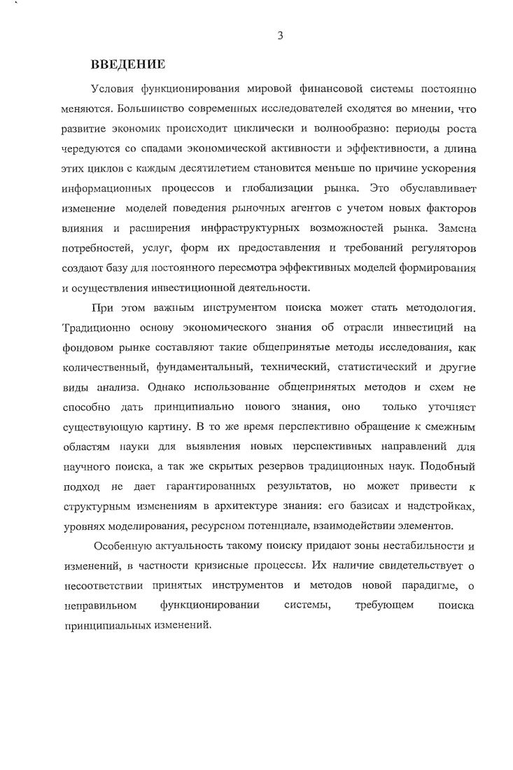Современное состояние финансовых институтов ритейл сегмента и специфика его продуктов не позволяет рассчитывать на значительное привлечение частных инвестиций в фондовый рынок. Необходимо проводить политику косвенного привлечения частных финансов в экономику через суверенные фонды посредством альтернативных источников. Основная проблема суверенных фондов состоит в неадекватности принципов индивидуального рыночного поведения в отношении общественной собственности, доходы от которой образуют базис функционирования данных институтов. Проблема может быть решена путем размещения их ресурсов, не в государственные активы фондового рынка ОФЗ и зарубежные долговые инструменты облигации казначейств США и Евросоюза, а в реальный сектор экономики России корпоративные облигации. Новизна диссертационного исследования состоит в моделировании механизма функционирования инвестиционных финансовых институтов и определении направлений их развития в области привлечения и повышения эффективности финансовых ресурсов. I 2 интенсивный путь преимущества в цепочке создания стоимости I i 3 дополнительные услуги, 3. В рамках этой модели возможно выделить два типа экономических агентов предложения трансмиттеры котировок рыночной динамики и реинженеры. ГОЕР 0 и методов анализа Пяти сил и Создание цепочки стоимости Портера, что стратегии и ресурсы развития инвестиционных агентов предложения на фондовом рынке зависят от их категории относительно реиижинеринга и трансмиттеров. Для реинжинера характерн усложнение деятельности и бизнес процессов, высокая стоимость и низкое предложение рабочей силы на рынке груда, повышенные рыночные риски, ограниченная премиум сегментом клиентская база, независимость доходов от рыночной динамики. При этом экстенсивный путь ограничен спецификой клиентской базы, а цепочка создания стоимости представляется масштабируемым ресурсом развития. Для трансмиттера характерны упрощенный вид деятельности, концентрация на инфраструктуре, низкий квалификационный и цеповой уровень доступной рабочей силы, широкая потен циальная клиентская база, зависимость от рыночной динамики. Разработан прост совершенствования деятельности инвестиционных финансовых институтов, заключающийся в размещении инфраструктурных облигаций обеспеченных активами отечественных суверенных фондов позволяющий реализовать 1 целевое инвестирование реального сектора экономики за счет применения инновационных инструментов фондового рынка инфраструктурных облигаций, а так же 2 двойную функцию привлечения частных инвестиций вследствие того, что с одной стороны, инструментом их обеспечения служат средства, аккумулируемые в Фонде национального благосостояния ФОТ и пенсионной системы, а с другой обеспечена возможность их приобретения ресурсами населения, сосредоточенными в негосударственных пенсионных фондах и страховых компаниях. Теоретическая и практическая значимость исследования состоит в разработке проблем инвестиционной отрасли альтернативными методами, что позволило расширить представления о механизме функционирования отрасли инвестиций в части ценообразования его продуктов и взаимодействия агентов. Практическая значимость заключается в определении текущих проблем развития инвестиционного рынка, выявлении очагов его нестабильности и изменений поведения агентов в условиях новой инвестиционной парадигмы, что даст возможность выявления новых стратегий, имплементируемых инвестиционными институтами предложения на рынке и основных неиспользованных ресурсов его развития. Апробация работы. Отдельные положения диссертационного исследования были представлены на международных и региональных научнопрактических конференциях. Теоретические исследования используются при чтении курсов Рынок ценных бумаг, Биржевое дело, Инвестиции. Практические наработки автора были внедрены в деятельность ЗАО Управляющая Компания Сфера Капитал. По результатам исследования опубликовано 8 работ общим объемом 3,2 п. ВАК. Логическая структура и объем диссертации. Диссертация содержит введение, три главы, 8 параграфов, заключение, 4 таблицы, рисунков, библиографический список из 7 источников. Приложение включает 2 рисунка. 