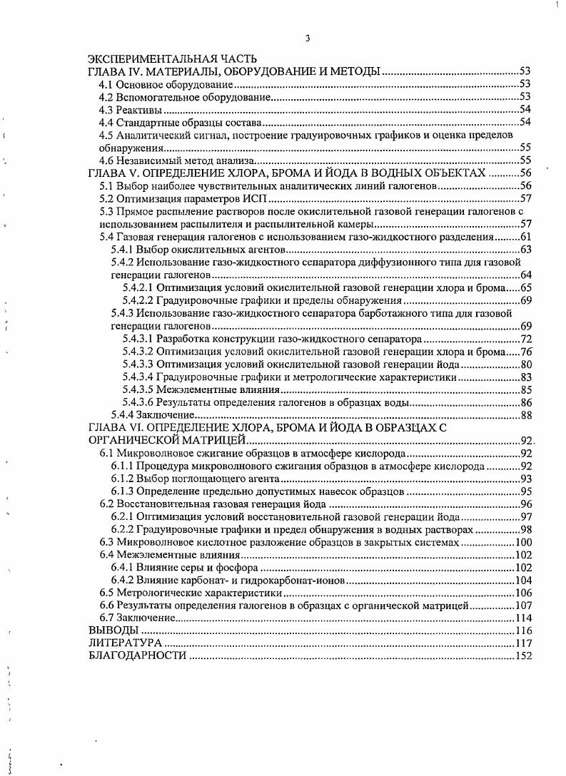 ское титрование применяют при анализе воды, объектов окружающей среды и биологических объектов . Методы окислительновосстановительного титрования применяют для определения брома и йода. По практическому значению в анализе ряда реальных систем первое место принадлежит методу, основанному на окислении бромид и йодидиоиов до бромат и йодатионов, соответственно. Определение брома основано на окислении Вг гипохлоритом натрия до ВЮ3 с последующим йодометрическим титрованием после устранения избытка окислителя, для чего применяют преимущественно формиат натрия. Образовавшийся броматион восстанавливается йодидом в кислой среде. Затем йод титруют тиосульфатом натрия. Определению брома данным методом мешают ионыСГ 2. Авторами 5, 6 этот метод был применен для определения брома в жидких биосубстратах с пределами обнаружения 0,5 мгл. Авторы 7 проводили определение брома в воде, заменив гипохлорит натрия раствором белизны предел обнаружения составил мгл. Определение йода основано на окислении йодидионов до йодатионов в кислой среде бромной водой с восстановлением последних до свободного йода. Количественное определение проводят йодометрическим титрованием. Выделившийся йод оттитровывают тиосульфатом натрия с индикатором. Диапазон определяемых концентраций йода в воде составляет мкгл 8, в пищевых продуктах 0,0, мкгг 9, . Определению йода не мешают другие галогены. Фотометрические методы определения галогенов можно разделить на две группы методы, основанные на образовании окрашенных комплексных соединений с галогенидионами в кислой среде, и методы, основанные на реакциях окисления галогенидионов с образованием молекулярных галогенов 1,2,,. 