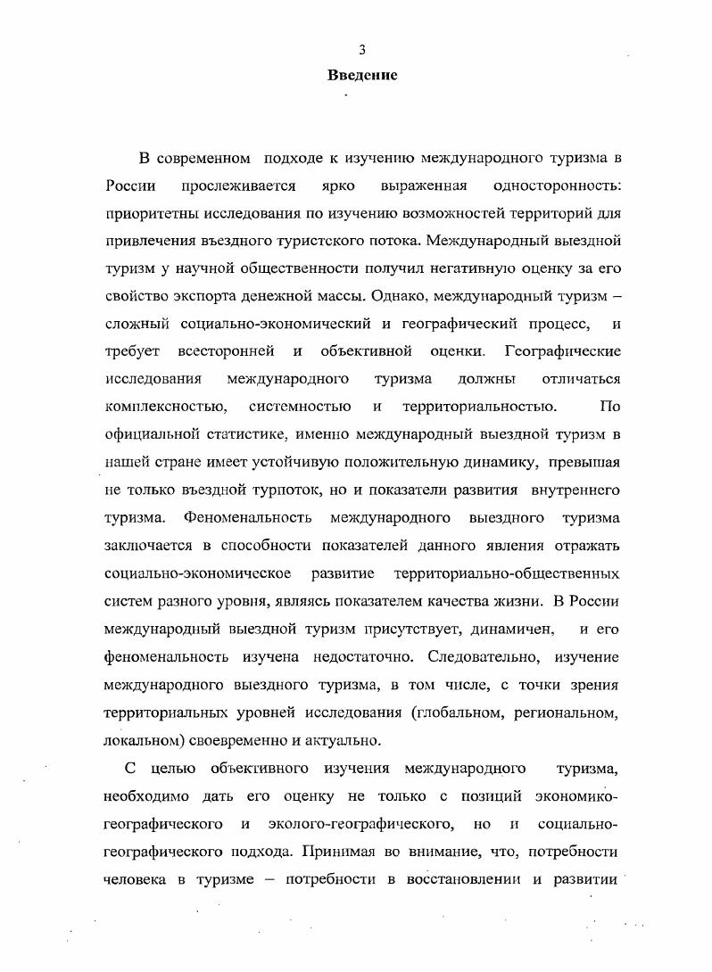 В настоящее время система международного туризма антропоцеитрична. Человек в системе международного туризма с его разнообразными потребностями предстает в качестве центрального звена, в котором сходятся разные типы отношений. Система отношений в международном туризме есть одновременно и процесс, и результат взаимодействия личной воли, личного выбора поведения, личных мотиваций и ограничений. Материальное благосостояние человека сказывается па его потребностях и предпочтениях. Еще в XIX веке прусский статистик и экономист Э. Энгель доказал, что существует прямая связь между типом покупаемых товаров услуг и размером денежного дохода потребителя. Согласно открытому им закону, с увеличением дохода доля средств, потраченных на товары первой необходимости, уменьшается, а доля расходов на предметы роскоши возрастает. Эти прогрессивные изменения в структуре потребления находят выражение, в частности, в быстром расширении спроса на туристические товары и услуги. Т. Веблен считает, что ускоренное развитие международного туризма является реакцией подражания праздному классу, занимающему верхнее положение социальной лестницы, и служит приумножению символического капитала, рассматривается обществом как один из типов социальной власти, способ повышения собственного престижа. ХМ. Энценсбергер г. Обманчивые миражи дальних берегов. Опыт теории туризма рассматривает массовый туризм как реакцию на стандартизацию быта и производства индустриального общества. ВебленГ. Теория праздного классаТ. Веблен. Москва Прогресс, . 