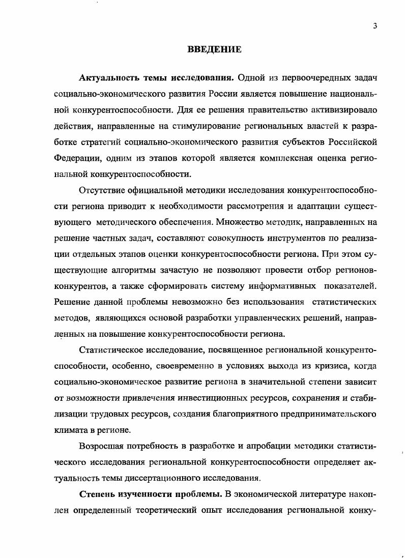 Объем и структура диссертации. В отличие от М. Б.М. Гринчель и Н. Указанного подхода придерживается и Е. В то же время в данном определении не уточнены такие аспекты конкурентоспособности региона, как международная конкурентоспособность производителей и достижение экономического роста в регионе, на которые обращают внимание В. М. Рябцев 4, А. З. Селезнев 6, В. 