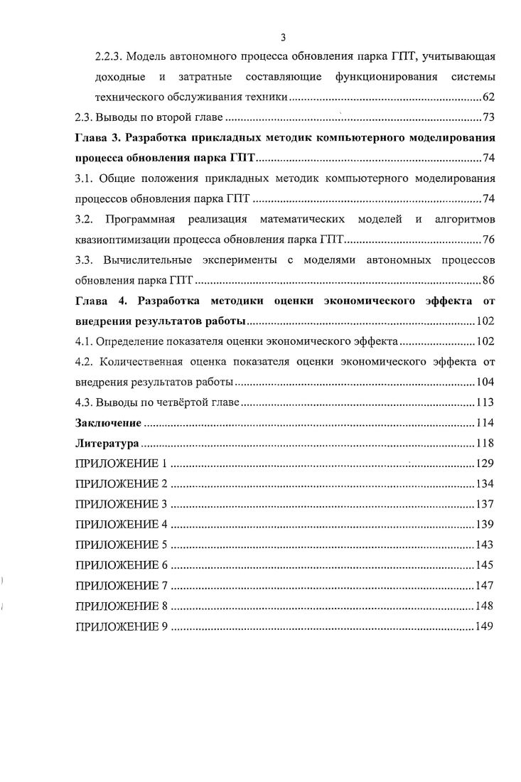 1.1.1. Подпроцесс инвестиционного обеспечения процесса обновления парка ГПТ.