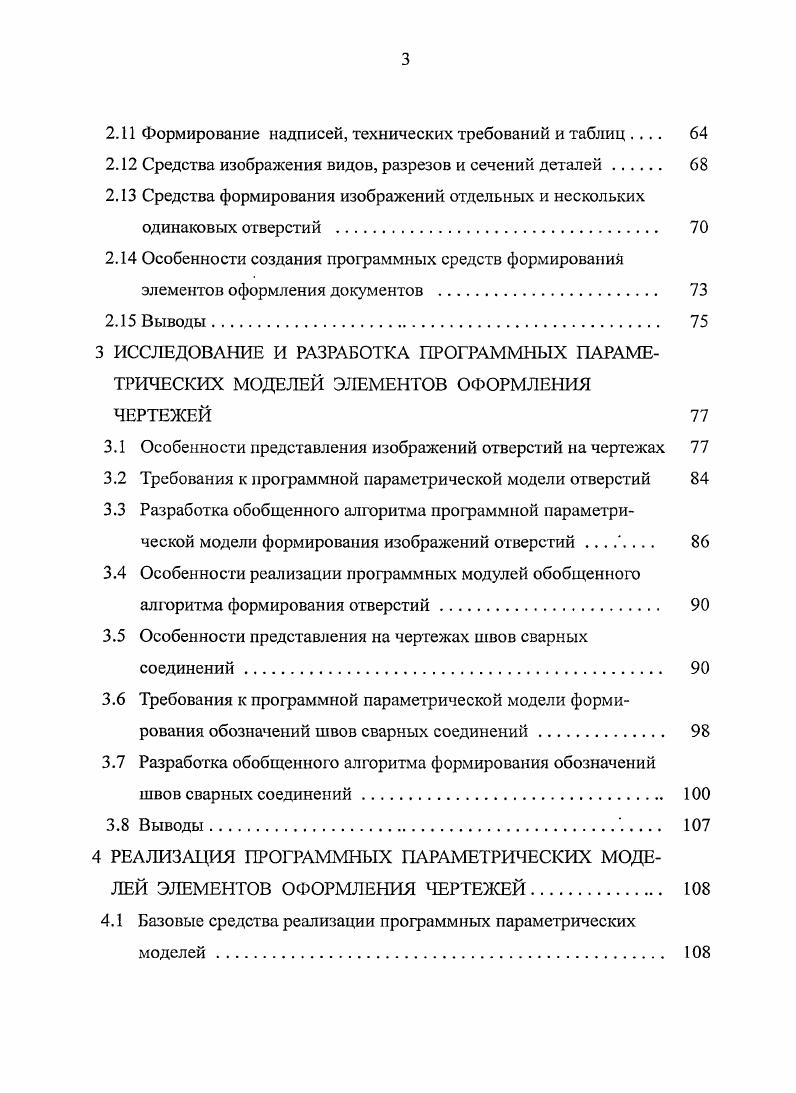Параметрические программные модели элементов оформления чертежей позволяют конструктору автоматически формировать не только требуемые образы на основе ограниченного количества задающих параметров в полном соответствии с требованиями ГОСТ, но и предоставить возможность конструктору автоматически модифицировать сформированное изображение. Обобщенный алгоритм программной параметрической модели отверстий, которая обеспечивает эффективное формирование изображений отверстий различных типов, видов и вариантов представления на чертежах. Универсальный алгоритм формирования изображений условных обозначений швов сварных соединений одиночных и групповых, как стандартных, так и нестандартных швов различных видов сварки. Разработанная и программно реализованная модель формирования изображений отверстий на чертежах. Разработанная и программно реализованная модель формирования изображений условных обозначений швов сварных соединений. Практическая значимость. Применение разработанных программных параметрических моделей позволяет существенно сократить этап оформления конструкторских чертежей, связанный с прорисовкой отверстий и условных обозначений швов сварных соединений, повысить качество их исполнения и снизить ирудовые затраты конструкторов на эту работу. Применение разработанных программных параметрических моделей в учебном процессе обеспечивает поддержку дисциплин учебного плана, связанных с изучением процессов оформления конструкторских документов и построения конструкторских САПР при подготовке бакалавров и магистров по направлению Информатика и вычислительная техника. Разработанные программные параметрические модели могут быть использованы в составе САПР АгйоСАЕ в конструкторских отделах предприятий, в которых эта система используется при разработке документации. Реализация результатов работы. САП СанктПетербургского государственного электротехнического университета ЛЭТИ им. В.И. Ульянова Ленина при чтении лекций и проведении лабораторных работ по дисциплине Геометрическое моделирование в САПР и Компьютерная графика в САПР. Апробации работы. XIV и XV международных конференциях Современное образование содержание, технологии, качества. С.Г. Всероссийской научнопрактич. Информационные технологии в профессиональной деятельности и научной работе. ЙошкарОла Марийский государственный технический университет. СанктПетербургского государственного электротехнического университета ЛЭТИ им. В.И. Ульянова Ленина. Публикации. Результаты работы отражены в 4 научных публикациях 1 статья в издании из Перечня ВАК для публикции научных результатах диссертаций на соискание ученой степени доктора и кандидата наук. Структура и объем работы. Содержание работы. В первой главе проведен анализ систем автоматизации проектирования изделий машиностроения, моделей представления объектов в этих системах и методов параметризации используемых моделей. Выявлено, что ключевым понятием создания параметрической модели любого типа является понятие ограничения, которые могут быть размерными, топологическими, функциональными и логическими. Полная система ограничений параметрической модели однозначно задает форму проектируемого изделия и определяет методы и способы обработки модели при построении модифицированных вариантов изделия. Во второй главе осуществлен анализ средств оформления чертежей, которые включены в широко используемых в конструкторских отделах системах САПР i ii, v. Компас , 7 и выявлено, что уровень автоматизации процессов формирования элементов оформления чертежей в существующих системах находится на относительно невысоком уровне, что приводит к существенным затратам труда при оформлении конструкторских документов. Предлагается для этих целей использовать программные параметрические модели, при создании которых максимально использоваться параметры по умолчанию. В третьей главе исследуются особенности представления отверстий и обозначений швов сварных соединений на конструкторских чертежах в соответствии с требованиями ЕСКД, определяются требования к соответствующим программным параметрическим моделям и разрабатываются алгоритмы. В четвертой главе представлены особенности реализации профаммных параметрических моделей формирования отверстий и условных фафических обозначений швов сварных соединений. В заключении представлены основные результаты работы. 