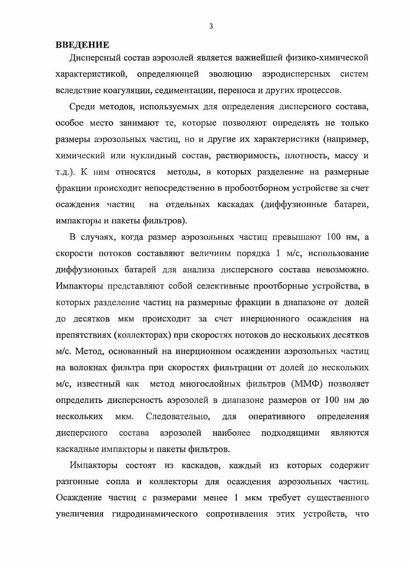 1.3. Численное моделирование каскадов импактора и модельных фильтров