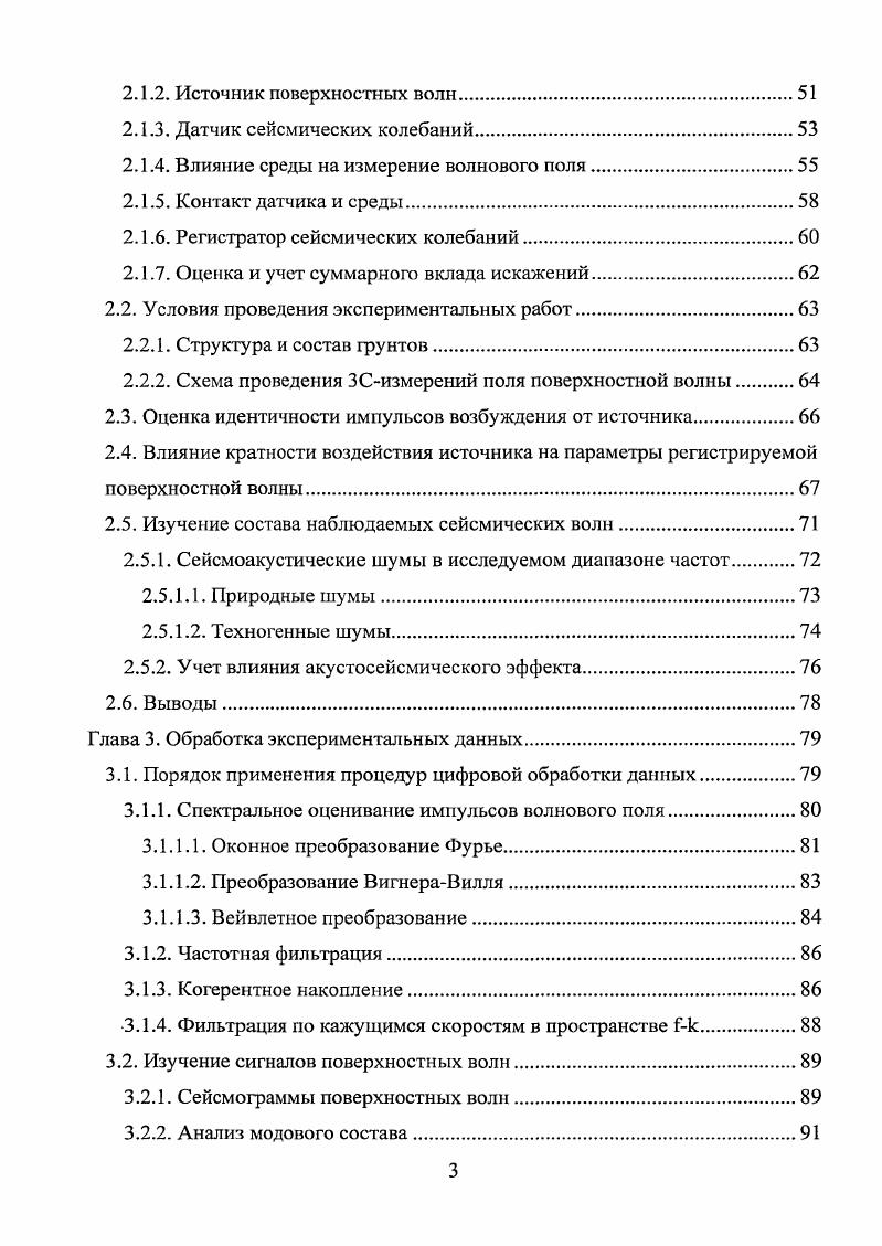 Исследование влияния слоистости на поведение поверхностных волн, образования сложных интерференционных поверхностных волн в грунтах проведены Г. И. Петрашенем , , П. В. Крауклисом , Ю. А. Сурковым , . В работах В. Н. Николаевского , И. А. Береснева 7, В. С. Митлина теоретически исследован один из наиболее заметных процессов, сопровождающих распространение поверхностной волны. Это процесс образования доминантных частот в частотном спектре волны, который часто наблюдают в сейсморазведке при регистрации волн на поверхности земли. Его эффект выражается в том, что, спектральная плотность волновых пакетов смещается и концентрируется вокруг некоторых частот, называемых доминантными. Сделано предположение, что причиной возникновения доминантных частот является нелинейная трансформация сейсмических волн, связанная с вязкоупругой реологией фрагментированных горных пород. Такая обусловленность позволяет сделать вывод, что образование доминантной частоты представляет собой резонансное явление, а резонанс может быть связан с микроструктурой или фрагментацией пород грунта. В этом случае говорят о микроструктурном резонансе. Другим источником резонанса может служить природная стратификация среды. Если в верхней части грунта имеются слои, то их присутствие вызовет отражения, преломления и последующие конструктивную и деструктивную интерференцию между различными волновыми цугами. Это серьезно усложняет анализ сейсмических записей. При этом М. Бат 6 показал, что возникающую реверберацию, как и а акустике, можно использовать в качестве средства изучения слоистости земной коры. 
