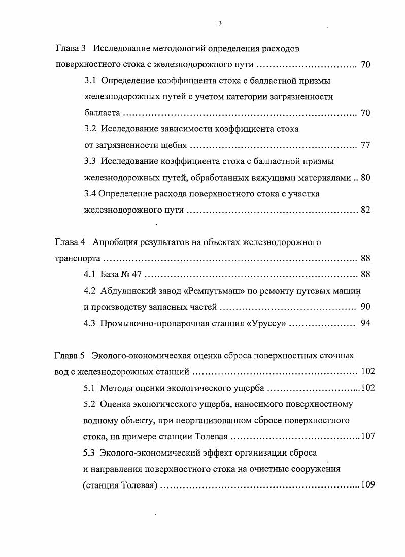 Целью проводимых исследований является получение систематических данных по концентрациям загрязняющих веществ и значениям расходов поверхностного стока с путей железнодорожных станций и предприятий железнодорожного транспорта для дальнейшего использования в проектной и производственной практике. В результате проведенных теоретических и экспериментальных исследований вычислены расходы и концентрации загрязнений поверхностных сточных водах с путей железнодорожных станций. Уруссу Куйбышевская железная дорога, Республика Татарстан. Разработана классификация загрязненности балласта железнодорожных путей. Определены коэффициенты стока с балластной призмы железнодорожных путей, имеющих различную категорию загрязненности. Полученные значения коэффициентов стока применены в проектной практике при определении расхода поверхностного стока с железнодорожного пути в структурном подразделении ОАО РЖД База Куйбышевская железная дорога, Самарская область. Выявлена зависимость концентраций загрязнений поверхностной сточной воды с железнодорожных путей от категории загрязненности балласта, а также зависимость коэффициент стока загрязненность балласта. Полученные зависимости были использованы для определения интервалов расхода и концентраций загрязняющих веществ поверхностного стока с участков железнодорожного пути. Основные результаты работы, изложенные в диссертации, докладывались на X Всероссийском конгрессе Экология и здоровье человека Самара, г. Юбилейной межвузовской студенческой научнотехнической конференции Исследования в области архитектуры, строительства и охраны окружающей среды Самара, г. Актуальные проблемы современного общества Самара, г. Международном форуме 7й Международной конференции Актуальные проблемы современной науки Самара, г. IV Всероссийской научнопрактической конференции Экология человека концепция факторов риска, экологической безопасности и управления рисками Пенза, г. Актуальные проблемы в строительстве и архитектуре. Образование. Наука. Практика Самара, гг. XXXIII Самарской областной студенческой научной конференции Общественные, естественные и технические науки Самара, г. РАН Яковлева, Совершенствование систем водоснабжения и водоотведения по очистке природных и сточных вод Самара, г. IV Академических чтениях, посвященных 0летию Университета путей сообщения Новые исследования в области водоснабжения, водоотведения, гидравлики и охраны водных ресурсов СанктПетербург, г. IV Открытом международном молодежном научном форуме Мир глазами молодых ученых Самара, г. II Международном экологическом конгрессе IV Международной научнотехнической конференции Экология и безопасность жизнедеятельности промышленнотранспортных комплексов Тольятти, г. Республиканской научной конференции По проблемам архитектуры и строительства Казань, г. Результаты исследований опубликованы в основных печатных работах, из них 4 работы опубликованы в изданиях, рекомендованных ВАК РФ. Работа выполнена автором в период с по гг. Самарского государственного архитектурностроительного университета. Личный вклад автора в полученные научные результаты, включенные в диссертацию, опубликованные им лично и в соавторстве, состоял в непосредственном проведении исследований, обработке, систематизации, анализе их результатов и подготовке выводов. Достоверность полученных результатов подтверждается большим объемом и длительностью экспериментальных исследований на лабораторных установках, в полевых условиях, с применением стандартизованных и разработанных с непосредственным участием автора методов измерения и анализа, а также статистической обработкой результатов. Реализация результатов исследования осуществлена в проектной практике научнопроизводственной фирмы ЭКОС, Самара. Промывочнопропарочной станции Уруссу ОАО РЖД, структурном подразделении Куйбышевской железной дороги филиала ОАО РЖД База , ОАО Абдулинский завод Ремпутьмаш проекты и нормативные расчеты, железнодорожных станциях Самары Речная, Толевая рекомендации. Диссертационная работа состоит из введения, 5 глав, выводов, библиографического списка и приложений. Библиографический список включает 5 источников. Общий объем диссертации 9 страниц, включая рисунка и таблиц. 