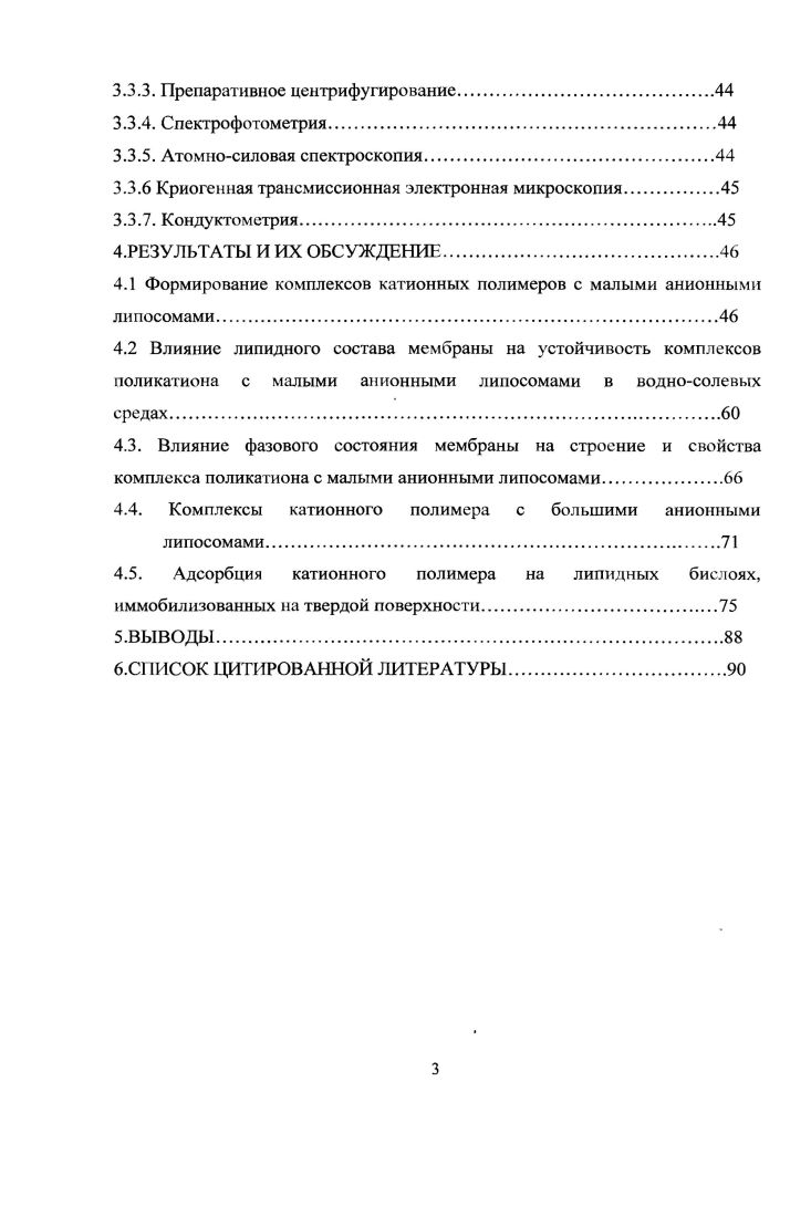 В большинстве работ рассматривают либо процессы адсорбции полимера на липидной мембране, либо структуру сформированного комплекса. Адсорбция поликатиона может в свою очередь вызывать процессы, также развивающиеся за большие временные интервалы. Знание влияния химической природы поли катионов, а также липидного состава биомиметических мембран позволит как создавать лекарственные препараты с большей эффективностью и кругом применения, так и прояснить механизм действия уже существующих систем на основе поли катионов и их комплексов с липосомами. Поэтому в настоящей работе мы сделали первую попытку обнаружения систематических закономерностей между этими факторами и физикохимическими свойствами комплексов поликатионов с липидными мембранами. Липиды можно определить как класс низкомолекулярных гидрофобных или амфифильных молекул, представляющих собой жирные кислоты или их производные 1. Определение липидов с точки зрения биологии звучит следующим образом липиды биологические соединения, являющиеся производными тиоэфиров жирные кислоты, поликетиды и т. Биологические липиды можно разделить на следующие группы по типу боковой цепи поликетиды, ацил глицерины, сфинголипиды, пренолы и гликолипиды 2. Рассмотрим подробнее поведение амфифильных липидов, содержащих в качестве гидрофобной части углеводородные радикалы. Гидрофильные группы липидов полярные головки могут быть либо незаряженными, либо нести отрицательные или одновременно отрицательные и положительные заряды цвиттерионы. Гидрофобные группы липидных молекул представляют собой длинные углеводородные цепи, различающиеся по числу атомов углерода и двойных связей. Полярные головки плохо растворимы в неполярных растворителях, а углеводородные цепи в воде гидрофобный эффект. Поэтому липидные молекулы не растворяются ни в воде, ни в неполярных растворителях, айв той, и в другой среде предпочтительно образуются агрегаты3. На поверхности раздела воздухвода липиды образуют мономолекулярную пленку, находящуюся в состоянии равновесия с отдельными липидными молекулами в водной фазе. При повышении концентрации липидов до некоторого критического значения так называемая критическая концентрация агрегации находящиеся в воде липидные молекулы самопроизвольно собираются в агрегаты3. Если при этом углеводородные цепи образуют сплошную гидрофобную сердцевину ядро, то такие структуры называются мицеллами. Типичным строительным материалом для получения липосом являются фосфолипиды. Фосфолипиды являются главными компонентами биологических мембран. По своему строению они представляют собой эфиры фосфорной кислоты и двух многоатомных спиртов глицерина и сфингозина4. На рис. X, таких как холии, серии, этаноламин и др. Природные фосфатидилсерин и фосфатидил этанола мин чаще всего являются высоко ненасыщенными соединениями. В фосфатидной кислоте фосфатная группа может терять второй протон, при этом молекула приобретает двойной отрицательный заряд. При гидролизе фосфатидные фосфолипиды, например фосфатидилхолин 5, дают лизопроизводные, теряя одну или две жирнокислотные цепи. Состояние липидных агрегатов в воде зависит как от структуры их полярных головок и углеводородных цепей, так и от концентрации липида. Будем рассматривать строение агрегатов в условиях большого избытка воды. В таких условиях фосфолипиды с очень короткими цепями 4 углеродных атомов существуют в виде мономеров. Рис Л. Строение молекулы фосфолипида. К мицеллообразующим липидам также относятся соли высших жирных кислот и л изоформы фосфолипидов, у которых на молекулу приходится всего лишь одна углеводородная цепь. Наличие в молекуле непомерно большой полярной головки, как, например, в ганглиозидах, даже при нормальной длине углеводородных цепей способствует мицеллообразованию в воде. Липиды с более длинными цепями агрегируют с образованием макроскопических, коаксиальных структур, которые при осторожном встряхивании суспензии разрываются и замыкаются, образуя многослойные липидные везикулы МЛВ сферической формы, состоящие из ряда концентрических ламелл. 