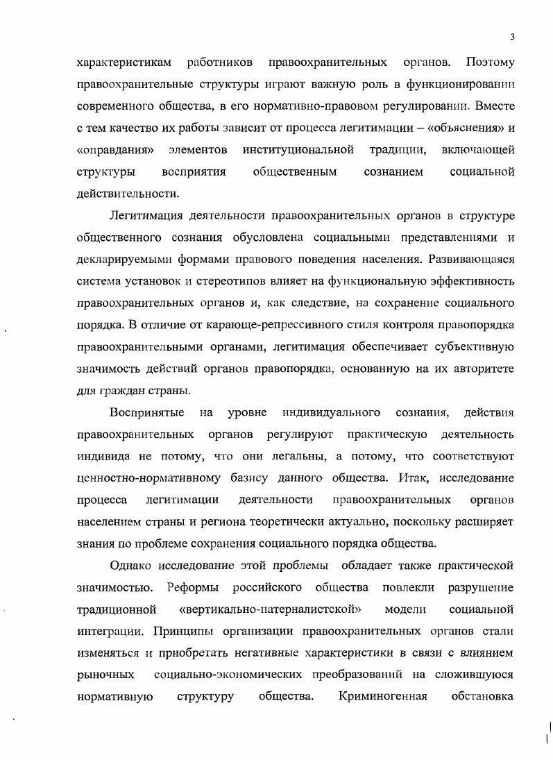 Однако доминирующее число населения ожидает повышения уровня легитимности за счет профессиональной подготовки сотрудников милиции, ужесточения контроля за служебной деятельностью органов правопорядка, улучшения материальнотехнической оснащенности милиции и денежного содержания ее сотрудников. Признание субъективной значимости милиции общественностью, равно как и проблема преступности, не зависит исключительно от профессионализма правоохранительных органов. Выполняя правоохранительную функцию, они призваны защищать права и интересы граждан в соответствии с законом, а с другой стороны интересы государства. Однако современное законодательство не всегда отражает новации, возникающие в структуре общественных отношений под влиянием демократизации всех сторон общественной жизни. Поэтому они нередко становятся буфером между гражданами, их правами, свободами и диктатом правовых норм. Научнопрактическая значимость исследования обусловлена тем. России и регионе, анализ которого важен для компетентной реализации программ государственноправового строительства. Результаты проведенного социологического исследования, где выясняется отношение населения региона к правоохранительным органам, могут использоваться для совершенствования правоприменительной деятельности и при проведении законотворческой работы в регионе. Выводы и положения диссертационной работы могут быть использованы при подготовке учебных пособий по социологии, а также в преподавательской практике при чтении общих и специальных курсов по социологическим дисциплинам, политологии, конфликтологии. Апробация работы. Основные положения и выводы диссертации докладывались и обсуждались на II Всероссийском социологическом конгрессе Российское общество и социология в XXI веке социальные вызовы и альтернативы Москва, , на всероссийских конференциях Пути формирования гражданского общества в полиэтничном Южнороссийском регионе РостовнаДону, , Становление нового социального порядка в России Краснодар, , Социальный порядок и толерантность Краснодар, , на региональных научных конференциях в гг. Материалы исследования были отражены в девяти научных публикациях, общим объемом 9. ВАК Минобрнауки России, в двух публикациях материалов научных конференций, в одном научном издании. ГЛАВА I. Рассмотрение понятия легитимность в социологическом аспекте предполагает выявление особенностей его изучения в социальных науках с позиций субъективного и объективного подходов. Это позволит в дальнейшем исследовать типологии легитимации правового порядка, поскольку по данной проблеме в научной литературе отсутствует единство мнений. Для данного исследования важно разработать типологию легитимности с позиций выражения различного содержания социальных представлений, обосновывающих необходимость подчинения установленным правовым нормам. Для выявления особенностей легитимации правоохранительных органов в структуре общественного сознания важно установить причины, их порождающие. С другой стороны, эта специфика связана с процессом институционализации правоохранительных органов. Рассмотрение этого процесса в динамике позволит выявить принципы функционирования правоохранительных органов на каждом этапе их формирования и проследить, как осуществлялась легитимация их деятельности. Особый интерес представляет эффективность деятельности правоохранительных структур в современной России. В этой главе предстоит выявить условия повышения уровня легитимности деятельности правоохранительных органов как в регионе, так и в России. Термин легитимность правового порядка рассматривается в контексте более широкой проблемы социального порядка в обществе, изучаемой в классической теории социологии. При ее изучении социологи исходят из двух допущений вопервых, общество не есть хаос оно представляет собой относительно устойчивое целое, охватывающее совокупность жизненных функций, достаточных для самосохранения индивидов и групп, взаимодействующих между собой и со средой. Вовторых, взаимодействие индивидуальных и коллективных членов общества, а также поведение среды поддается определению и предвидению3. Агафонов Ю. А. Социальный порядок в России Институциональный и нормативноправовой аспекты. Краснодар, . С. 5. 