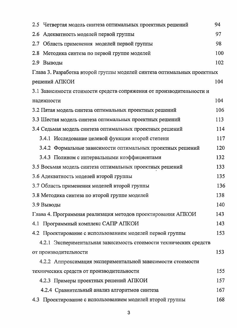 ТС свойство объекта сохранять во времени в установленных пределах значения всех параметров, характеризующих способность выполнять требуемые функции в заданных режимах и условиях применения, технического обслуживания, хранения и транспортирования. Надежность является внутренним свойством системы, заложенным при ее создании и проявляющимся во времени при функционировании и эксплуатации. По определению, установленному в ГОСТ 6, надежность ПС совокупность свойств, характеризующая способность программного средства сохранять заданный уровень пригодности в заданных условиях в течение заданного интервала времени. Надежность ТС определяется в основном двумя факторами надежностью компонент и дефектами в конструкции, допущенными при проектировании или изготовлении. Надежность ПС определяется этими же факторами, однако, доминирующими являются дефекты и ошибки проектирования, так как физическое хранение ПС характеризуется очень высокой надежностью. Однако случайное изменение исходных данных и накопленной при обработке информации, а также множество условных переходов в программе создают огромное число различных маршрутов исполнения сложных ПС. Источниками ненадежности являются непроверенные сочетания исходных данных, при которых функционирующие ПС дают неверные результаты или отказы. В результате ПС не соответствуют требованиям функциональной пригодности и работоспособности. Понятия и методы теории надежности ТС применимы к тем ПС, которые функционируют в реальном времени и непосредственно взаимодействуют с внешней средой . Формализации показателей качества ПС, включая и надежность, посвящена группа нормативных документов 1БОЛЕС , 1БОЛЕС 6, IБОЛЕС 1, ГОСТ 5, ГОСТ 6, ГОСТ . ГОСТ . ГОСТ . ГОСТ . При оценке надежности аппаратнопрограммных комплексов исходят из того, что надежность ПС не является самостоятельным свойством, так как может проявиться только в процессе функционирования в составе аппаратнопрограммных средств. Поэтому используется подход, при котором надежность ПС оценивается по степени влияния на комплексные показатели надежности системы, имеющей в своем составе ТС и ПС. Отказы ТС и Г1С являются взаимозависимыми событиями. Взаимозависимость может возникнуть по многим причинам, в том числе изза влияния режимов применения, влияния отказов друг на друга. Вместе с тем с целыо декомпозиции возможно получение отдельных оценок показателей надежности ТС и ПС с последующим их объединением по схеме независимых событий 0. Игнорирование взаимозависимости отказов приводит к оценке снизу для показателей надежности обработки на средствах сопряжения АПКОИ. Надежность Рте эксплуатационная надежность ТС на момент сдачи ТС в эксплуатацию см. Такой подход обеспечивает оценку снизу надежности АПКОИ. Оценка надежности ПС может быть проведена по ГОСТ 5, 1ЕС или методами статистической оценки модели ДжелинскогоМоранды, Липова, Сукерта и т. При большом количестве вариантов обрабатываемых данных появление ошибок в ПС зависит от случая, состоящего в том, что на обработку поступает как раз тот набор информации, который и приводит к ошибке. Появление ошибки носит вероятностный характер. Ошибки ПС являются функцией от текущей входной информации и текущего состояния системы. ПС повышается 5 см. Рис. ПС зависит от области применения при расширении или изменении области применения показатели надежности могут существенно изменяться без изменения самих ПС. На рисунке 1. Г1С с надежностью функционирования РС не ниже требуемой. Требуемый уровень надежности достигается применением соответствующей технологии разработки ,,,. При эксплуатации выявленные ошибки могут быть исправлены, что увеличивает надежность ПС. ТС целиком определяются выбором соответствующей конфигурации ТС. Начальный этап функционирования ТС характеризуется высокой интенсивностью отказов, которая достаточно быстро снижается по мере выявления и устранения в процессе отладки дефектных элементов. На рисунке 1. Этот этап является основным периодом службы ТС, когда отказы возникают случайно. Горизонтальная часть кривой соответствует периоду нормального функционирования. Здесь отказы подчиняются закону Пуассона, т. Рис. 