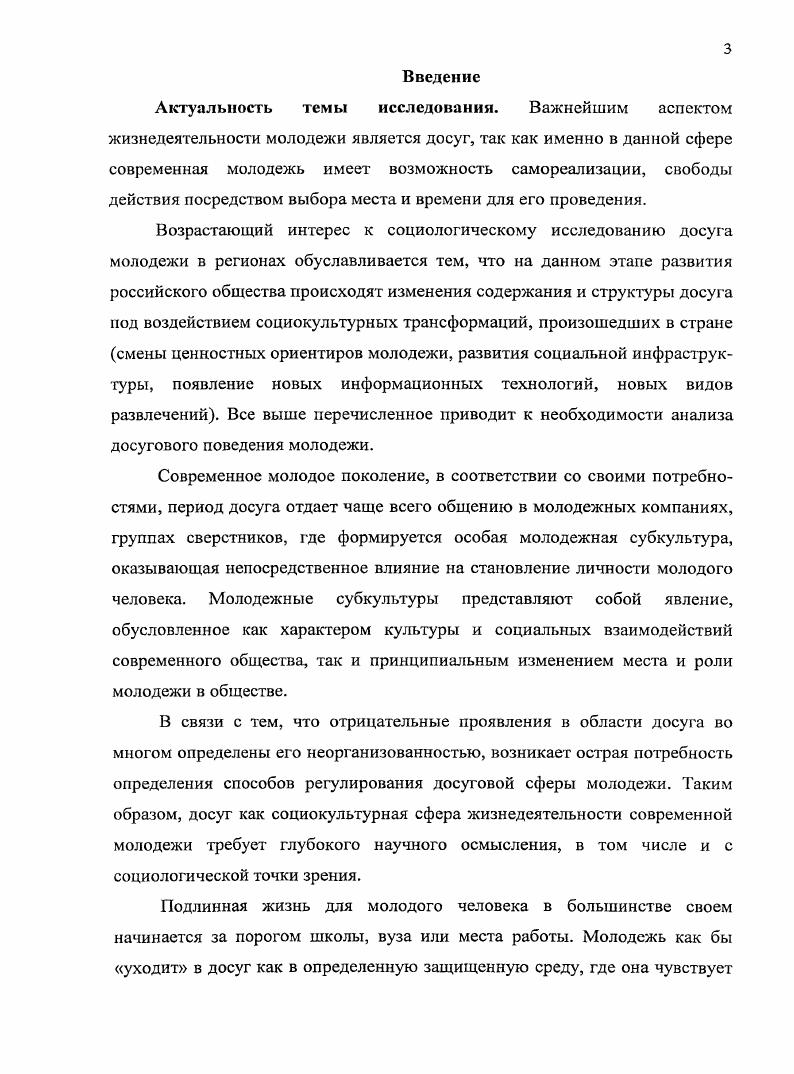 Основные концепции и положения диссертационного исследования были представлены автором на всероссийских и межвузовских научнопрактических конференциях Развитие человеческого потенциала как фактор модернизации экономики и социальных отношений Нижний Новгород, Самоопределение и культура здоровья студентов Пенза, . По теме диссертации опубликовано работ в том числе 2 работы в изданиях, рекомендованных ВАК России общим объемом 4, п. Материалы диссертации использовались при разработке учебного пособия Основы молодежной политики Государственная академия профессиональной переподготовки и повышения квалификации руководящих работников и специалистов инвестиционной сферы, Пензенский филиал, г. Диссертация обсуждена и рекомендована к защите на кафедре Государственное управление и социология региона Пензенского государственного университета. Структура диссертационной работы. Работа состоит из введения, двух глав, заключения, библиографического списка и приложений. Глава 1. Социология молодежи как отрасль социологического знания формировалась и продолжает развиваться на основе демографического разделения возрастных когорт для исследования данной возрастной группы, так как эта группа населения решает такие важные задачи, как подготовка к замещению уходящих поколений и воспроизводству социальной структуры общества. Кроме того, среди других возрастных групп молодежь выделяется особенно сильно и ярко, поскольку именно она в большей степени подвергается социализации и представляет собой огромный потенциал общественного развития. В этой возрастной группе наиболее важными являются такие социальные проблемы и процессы, как социализация, воспитание, обучение, социальная организация досуга. Для выявления роли последнего в жизнедеятельности молодежи необходимо рассмотреть обозначенные выше социальные явления в контексте свободного времени. Для раскрытия специфики данной области социологии необходимо проанализировать ее место в ряду других, граничащих с ней отраслей социологии. Социология молодежи социологическая дисциплина, предметом которой выступает молодежь, как социальная группа, с ее социальнодемографическими характеристиками границы, структура, динамика, выраженными в совокупности объективных и субъективных показателей, а также в ее взаимосвязи и отношениях с другими общественными группами. Социология молодежи включена в контекст многоплановых научных исследований данной возрастной группы, но вместе с тем отличается от них по своему предмету и методам. Ряд проблем молодежи занимает пограничное положение, что дает основание для их совместного изучения социологией молодежи, социальной психологией, аксиологией, социолингвистикой, социологией образования, социологией воспитания, педагогикой и др. Специальному анализу подвергаются в социологии молодежи молодежные движения, молодежная субкультура, трудовая и общественная активность молодежи, структура свободного времени и социальная организация досуга молодежи. С точки зрения возрастной дифференциации общества социология молодежи граничит с такими областями, как исследования людей детского возраста, пожилых людей, жизненного цикла поколений. Отсюда и сходство в проблематике возрастные границы, возрастная дискриминация, смена поколений специфика переходного социального статуса, последовательность жизненных событий. Из такого сходства вытекает общее в терминах анализа повторение и изменение преемственность или разрыв конфликт или солидарность, где имеются общее в методике возрастных исследований, направленной на изучение изменяющегося во времени объекта ретроспективная, лонгитюдная стратегия, повторные или панельные исследования, событийный анализ. Однако юность как предмет исследования не может быть сведена только к возрастным границам жизненного цикла, ибо существует еще и социальный аспект процесса взросления, рассматриваемый в понятиях теорий социализации не последнюю роль в данном социальном процессе занимает организация досуга молодежи, как особой важной сферы е жизнедеятельности. Поэтому имеет место пересечение с такими областями, как социология образования, культуры, семьи. 