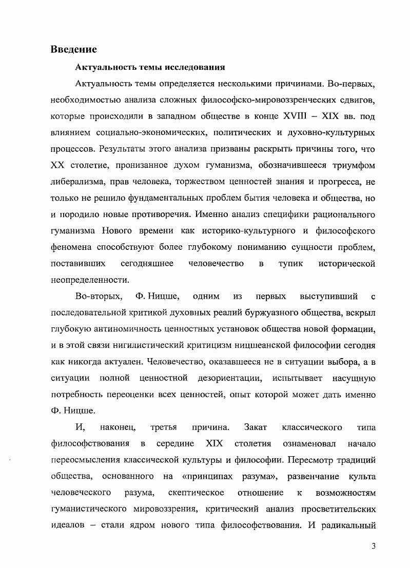 И. Философский постмодернизм. Саратов . Невважай И. Д. Разумность недеяния и смысл природы Типы рациональности в культуре. М., . С. . Невважай И. Д. Личность и государство Право и жизнь. Альманах. Саратов, . Фриауф В. А. Язык. Сознание. Человеческая реальность. Абсолютно другое. Саратов, . В.А. Фриауф. Философия Да Метафизика Нет Перспективы метафизики. Классическая и нсклассичсская метафизика на рубеже веков Материалы международной конференции. СанктПетербург, октября г. Отв ред. М.С. Уваров. СПб. Ницше в философии XX века. Теоретические и методологические основания работы. Методологическим основанием диссертационного исследования выступают принципы восхождения от абстрактного к конкретному, единства исторического и логического. Автор сознательно отказался от применения биографического подхода, свойственного большинству отечественных работ о Ницше как показал анализ существующих источников, его применение далеко не всегда способствовало беспристрастности исследования. Мпогоаспектность и сложность материала продиктовала необходимость использования интегративного подхода, включающего в себя в том числе принципы объективности и историзма. Теоретические методы исследования пред ставлен м индукцией и дедукцией, анализом и синтезом эмпирические методом сравнения. Автор диссертации особое значение придает использованию принципов объективности и конкретности исследования социокультурных явлений. Для реализации цели диссертационного исследования также используется как анализ аргументации Ф. Ницше, так и культурноисторического контекста, в котором сформировался и развивался ницшсвский тип философствования. Применен метод компаративистского анализа. Ницше в формирование теоретикометодологических и ценностномировоззренческих оснований современной критической теории и современных форм критики рационального гуманизма. Нового времени и Просвещения разворачивается в рамках критики воли к истине, являющейся исторической формой воли к власти. В свою очередь учение о сверхчеловеке выводит критический дискурс Ницше на уровень утверждения жертвоприношение человека рациональногуманистической эпохи преодолевает кризис человека и утверждает новые ценности. XX в. Это обусловлено не просто продуктивным использованием критических интуиций Ницше, но и их радикализацией, что наиболее полно выразилось в философской программе Франкфуртской школы социальных исследований. Структура диссертации определена поставленными задачами и порядком их решения. Диссертация состоит из введения, двух глав четырех параграфов, заключения и библиографии. Объем диссертации составляет 3 страницы основного текста и страниц библиографии. Глава 1. Теоретикометодологические основания критики рационального гуманизма в философии Ф. Критицизм и нигилизм в философии Ф. Радикальное переосмысление абстракций классического рационализма осуществлялось с конца XIX века многочисленными стратегиями тотальной критики разума. Именно Ф. Ницше выступил зачинателем критики рационалистического духа классической метафизики, которая получила концептуальное продолжение в XX веке. Его работы послужили философским субстратом, инициировавшим критицизм Франкфуртской школы концепция диалектики просвещения М. Хоркхаймера и Т. Адорно, поэтическое мышление Бытия М. Хайдеггера, деконструкцию Ж. Деррида, концепт конца проекта Истины Р. Рорти. Критическая проблематизация ключевых моментов развития философской мысли Запада, осуществленная Ф. Ницше, задала топику многим философским направлениям XX века, породив качественно новый тип философствования, не вписывавшийся в классические нормы европейской ментальности. По нашему мнению, исследование теоретикометодологических оснований критической позиции Ницше предполагает в качестве отправной точки анализ критицизма и нигилизма как философских принципов Ф. Ницше и анализ их методологических и мировоззренческих характеристик. Однако прежде чем мы приступим к оценке ницшевской философии как критической и нигилистической, необходимо прояснить отношение самого Ницше к критицизму и нигилизму. 