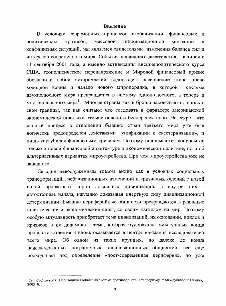 Второй подход, отказывавший Новому Свету в оригинальности бытийных конструкций, сформировался в рамках духовноценностной парадигмы Ад Америки, у истоков которой находились основные идеологи конкисты X. Хинес де Сепульведа, Г. Фернандес де Овьедо и Ф. Лопес де Гомара. Следующим этапом генезиса подобного подхода неоригинального Нового Света можно назвать консерваторский проект, выдвинутый рядом политических деятелей, вождейкаудильо и мыслителей Х. М. де Росасом в Аргентине, Л. Аламаном в Мексике, Г. Гарсиа Морено в Эквадоре после Войны за независимость и предполагающий полную реставрацию того цивилизационного строя который существовал в колониях Испании XVI XVIII вв. Л. ii у i. Ii i ii, xi . См. Современные идеологические течения з Латинской Америке. М. Наука, . С. 6. ОвьедоиВааьдес, Г. Ф.де Всеобщая и естественная история Индий. Из кн. Открытие великом реки Амазонок. Хроники и документы XVI века о путешествиях Франсиско дс Орельяны. М. Наследие, . Ф. Лопес де Гомара. История Индий. Из кн. Хрестоматия по истории средних веков. Т. 3. М. Наука, . XX века, известного по трудам Д. Ф. Сарьменто, Х. Б. Альберди, X. Сьерра и др. XX век активизировал идею испанизма абсолютного преобладания иберийского начала в новой цивилизационной общности, конкретным выражением которой явилась апология иберийского начала как единственной основы латиноамериканской цивилизации, о чем довольно емко выразился Э. ОГорман, объявив, что Америка суть изобретение Европы ибо вся действительность Нового Света вторична по отношению к определенным текстам европейской культуры. Подобную позицию не преминули поддержать политические круги континента, к коим следует причислить представителей националистической реставрации X. Рива Аэро, и ультраправого католического национализма Л. Лугонес, X. Мейнвиельс, X. Бруно Хенга и др Более того, позиция преобладания иберийского начала и как следствие принадлежность к истории западной цивилизации, продвигавшаяся в работах мыслителей, послужили прочным идеологическим фундаментом реального воплощения мировоззрения апологетов неокапиталистической модернизации последних десятилетий XX в. Аргентины, Бразилии, Чили и Уругвая х гг. Что касается прошлого, то в XIX XX в. А. Гумбольдт, О. Конт, О. Шпенглер, У. Франк, А. Дж. Тойнби, Г. Фон Кейзерлиц, X. ОртегаиГассет. Труды последнего, в особенности разработанная им дихотомия подлинностьнеподлинность в рамках оценки культур, наложили, возможно, самый глубокий отпечаток на всю латиноамериканскую культурологическую и цивилизационную мысль прошлого столетия. Цивилизация и варварство жизнеописание Хуана Факундо Кирогм, а также физический облик, обычаи и нравы Аргентинской Республики. М. Наука, ii, ii ivii i, . Ivi i. ОртегаиГ X. Избранные труды. М. Весь мир, . Налицо смещение акцента от полного неприятия исторической действительности коренного индейского мира и почитания Запада как идеала к идее сосуществования двух миров путем метисации как главного фактора обуславливающего неповторимое своеобразие I. А. в рамках фаустовской цивилизации, который способен обогатить Х. Л. Борхес, А. Роа Бастос, А. Услар Пьетри, О. Пас, Ф. Миро Кесада, Х. А. ОртегаиМедина и др. Несомненно огромный вклад в изучение Латинской Америки как цивилизации внесли и отечественные ученыелагиноамериканисты. Фундаментальные труды по истории Латинской Америки, социальноэкономической и идейнополитической проблематике, этнологии и культуре даже находясь в рамках догматов советской науки, никогда не теряли своей актуальности и актуальны поныне, так как демонстрировали реалии континента в своем развитии. А.Ф. Кофмана Латиноамериканский художественный образ мира упомянутые выше труды Я. Г.Шемякина, В. Б.Зсмскова, Ю. Н.Гирина, и конечно же статьи журнала Латинская Америка, неоднократно инициировавшего исследовательский поиск, обеспечивавшего свободный оборот научных идей и служившего полем междисциплинарного общения. В XXI веке цивилизационная проблематика весьма успешно разрабатывается Центром сравнительного анализа цивилизационных процессов ИЛА РАН, работы которого в значительной мерс дополняют и совершенствуют методологию цивилизационного подхода применительно к Латинской Америке. 