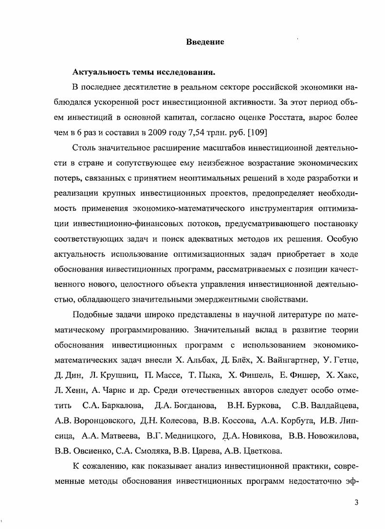 Данное рассмотрение предполагает систематизацию подходов к интерпретации базовых категорий понятий терминов, касающихся инвестиционной и оптимизационной проблематики, содержательное раскрытие их сущности, структуры, элементного состава и т. Анализ научноисследовательских источников, посвященных инвестиционной теории, позволил выявить как минимум четыре подхода к определению понятия инвестиция ресурсный, затратный, процессный, категориальный. Ресурсный подход отождествляет термин инвестиция с понятием инвестиционный ресурс. Так, в известной работе Управление инвестициями под ред. В.В. Шеремета приводится следующее определение инвестиции, основанное на этом подходе инвестициями инвестиционными ресурсами являются денежные средства, целевые банковские вклады, паи, акции и другие ценные бумаги, технологии, машины, оборудование, лицензии, в т. Аналогичного взгляда придерживается В. М. Аньшин 1, стр. Ресурсный подход получил широкое распространение в российском законодательстве в области инвестиционной деятельности 8. Затратный подход особенно широко использовался в дореформенной России, когда понятие инвестиций подменялось термином капитальные вложения, которые, в свою очередь, определялись как . К современным последователям такого подхода в несколько трансформированном его виде можно отнести Н. В. Игошина, определяющего инвестиции как . В отличие от предыдущих, процессный подход рассматривает инвестиции в динамике, как процесс превращения форм стоимости в конечный продукт инвестиционной деятельности в конкретный промежуток времени ресурсы затраты результаты доход социальноэкологический эффект. Данный подход в различных модификациях также получил широкое распространение как в отечественной, так и зарубежной научноэкономической литературе. Так, по мнению Л. М. Чистова , Инвестиции представляют собой процесс создания путем применения капитала новых объектов модернизации, реконструкции существующих объектов, способность производить увеличивать производство определенные виды продукции и услуг. Воронцовский, отождествляя понятие инвестиции и инвестиционной деятельности, дает следующее определение анализируемого термина . Авторы университетского учебника Инвестиции , стр. Согласно категориальному подходу, инвестиции в воспроизводство основных фондов, осуществляемые в форме капитальных вложений, в качестве экономической категории определяются как . Вместе с тем, как правило, специалисты применяют смешанные подходы к определению этого понятия. Для целей настоящего исследования автор считает целесообразным использовать следующее определение инвестиций, базирующееся на ресурснопроцессном подходе инвестиции совокупность ресурсов денежные средства, технологии, интеллектуальные права и т. Цели, которыми руководствуется инвестор, принимая решение о вложении средств, могут быть различными. По содержанию эти цели подразделяются на качественные не допускающие возможности формализации и количественные. К качественным целям можно отнести достижение определенных социальных эффектов, стремление к экономической независимости и т. К количественным максимизацию прибыли, объема производства, рентабельности, капитализации фирмы и т. При этом причины, обуславливающие необходимость инвестирования, моут быть различны необходимость обновления имеющейся материальнотехнической базы, наращивание объемов и диверсификация производственной деятельности, завоевание перспективных рынков сбыта и т. Инвестиции в финансовый сектор, или финансовые инвестиции, представляют собой вложение средств в разного вида ценные бумаги акции, облигации, сертификатгл, помещение капитала в коммерческие банки, приобретение долей недвижимости или участия в капитале других компаний. Именно реальные инвестиции и будут рассматриваться в рамках проводимого диссертационного исследования. Классификации реальных инвестиций приводятся во многих отечественных и зарубежных источниках экономической литературы, в т. Классификация по объектам инвестирования, срокам реализации, виду, формам собственности, направлению использования и объему представлена в табл. Таблица I. Частные Государственные Иностранные Смешанные в т. 