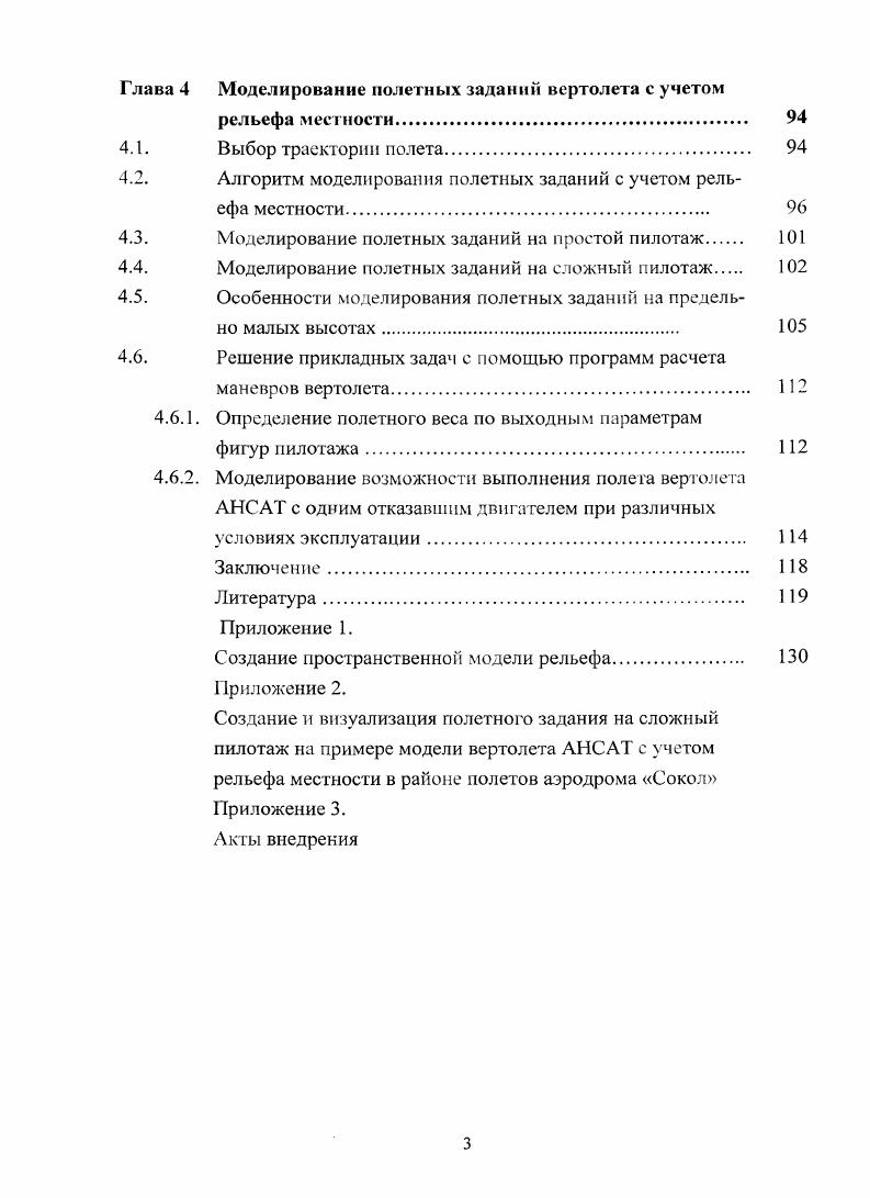 1.1. Постановка задачи динамики движения вертолета 