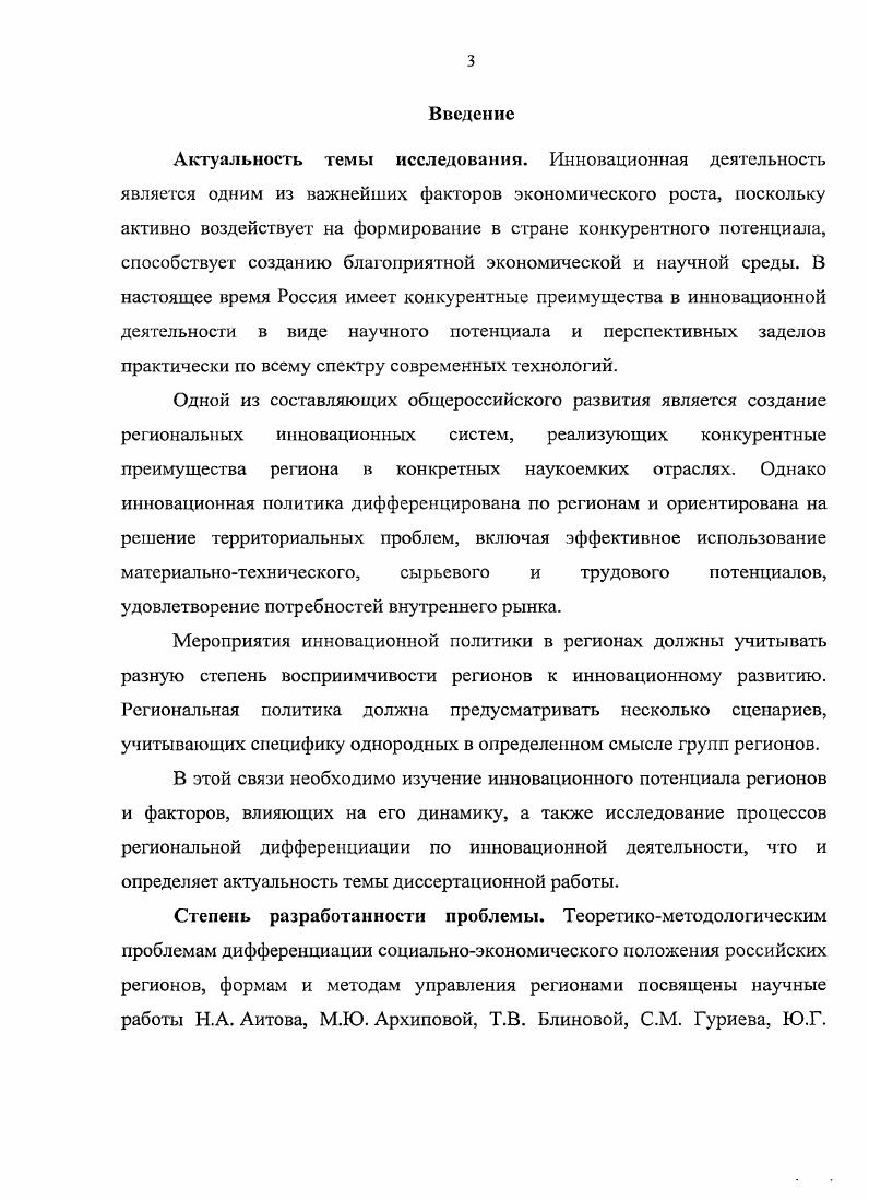 Основные положения и результаты диссертационного исследования представлялись и обсуждались на XVIII международной научной конференции Математические методы в технике и технологиях г. Казань, г. Кисловодск, г. Новочеркасск, г. X научнопрактической конференции преподавателей, студентов, аспирантов и молодых ученых г. Таганрог, г. РостовнаДону, и годы. Результаты диссертационного исследования используются в служебной деятельности Главного федерального инспектора по Ростовской области Аппарата Полномочного представителя Президента Российской Федерации в Южном федеральном округе, а также в работе отдела внешнеэкономических связей, инвестиционных проектов, развития предпринимательства и туризма Администрации г. Новочеркасска, что подтверждено справками о внедрении. Основные результаты диссертационного исследования опубликованы в 8 научных работах, в которых автору принадлежит 1, п. ВАК для публикации основных результатов диссертаций 2 научных работы. Структура и объем диссертации. Диссертационная работа состоит из введения, трех глав, заключения, списка литературы из 3 наименований и 4 приложений. В диссертации 2 страницы текста, таблиц и 9 рисунков. Глава 1. Развитию и функционированию экономики, в е территориальном аспекте, всегда присуща некая неравномерность в одних местах наблюдается концентрация населения, хозяйственной активности и инфраструктуры, в других разреженность экономического ландшафта одни территории выступают эпицентрами инновационной активности другие лишь заимствуют и тиражируют различного рода организационные, технологические и иные нововведения. Данная ситуация закономерным образом сказывается на уровне и условиях жизнедеятельности населения, обуславливает состояние культурного ландшафта, формирует качество человеческого капитала, предопределяет геоэкономический и геополитический потенциал регионов. Под регионом понимают определнную территорию, отличающуюся от других территорий по ряду признаков и обладающую некой целостностью сос тавляющих е элементов . С началом рыночных реформ дифференциация регионов России стала усиливаться. Дифференциация от лат. Усиление дифференциации объясняется в основном двумя комплексами причин. Вопервых, действием рыночной конкуренции, неодинаковой адаптируемости к рынку регионов с разной структурой экономики и разным менталитетом населения и власти. Дифференциация в социальноэкономическом положении регионов ведет к обострению социальных противоречий между богатыми и бедными регионами, что может стать причиной для дальнейшего развития процессов сегментации рыночного пространства. Поэтому вопрос о том, увеличивается или уменьшается неоднородность или дифференциация экономического пространства, имеет важное значение. Проблемы регионального экономического пространства изучаются наукой Региональная экономика. Региональная экономика исследует объективные предпосылки экономического развития регионов с учетом особенностей из географического положения, природноресурсного, демографического и производственного потенциалов, производственной структуры, хозяйства, социальных условий, системы размещения и расслоения, механизмов управления экономикой. На содержание и структуру региональной экономики как науки оказывают значительное влияние теоретическая география и общие экономические теории общего экономического равновесия, экономического воспроизводства, экономического роста, а в последние годы междисциплинарные теории устойчивого развития. В существенной степени региональная экономика базируется на теориях макроэкономики, так как в моделях исследований большой регион представляется сложной системой, структурным аналогом национальной экономики страны. Однако, между экономикой региона как части государства и национальной экономикой нельзя ставить знак равенства даже в абстрактных теориях. Объединяющий подход продуктивен при изучении структуры производства, использования природных ресурсов, инвестиционного процесса, доходов, занятости и ряда других аспектов, но, в тоже время, между регионом и страной существуют качественные различия, которые должны находить отражения в теориях. 