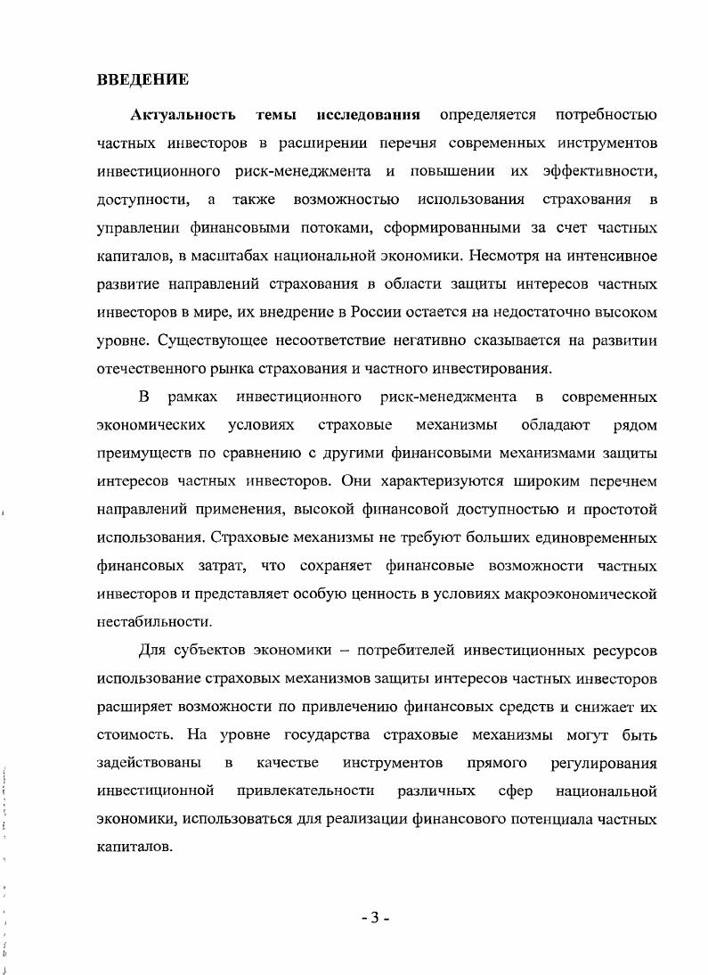 1.3. Возможности страховых механизмов для защиты интересов частных инвесторов