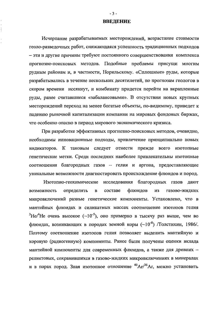 1.2 Изотопы гелия и аргона в современных природных флюидах.