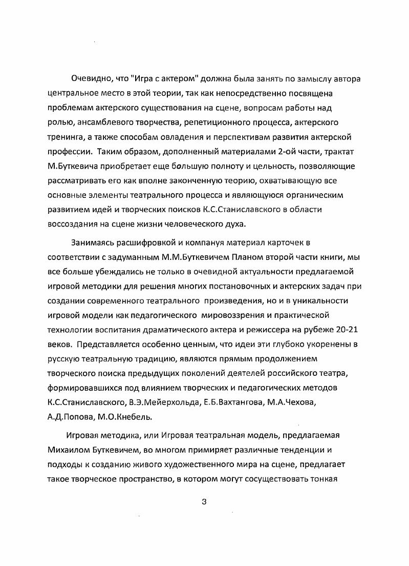 Сегодня вопрос уже не только в том, на чем именно фокусировать творческое внимание актера для достижения необходимых художественных качеств роли, но и каким образом вообще в наше время можно управлять художественным процессом, каковы современные эффективные пути формирования и достижения художественных задач. Свобода человеческой личности, как она провозглашена современной западной цивилизацией в