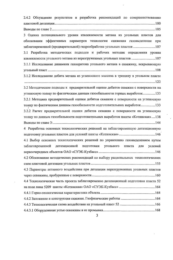 1.2 Предварительная пластовая дегазация из подземных выработок