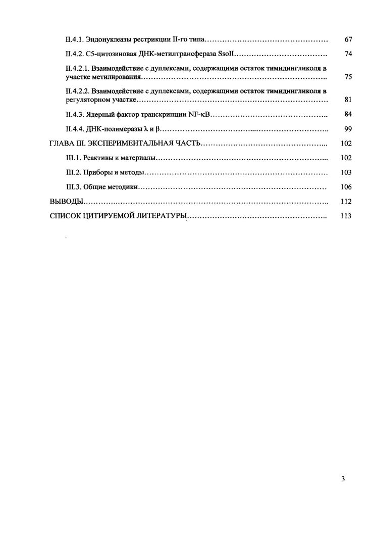 1.2. Синтез фрагментов ДИК, содержащих остатки тимидингликоля. 