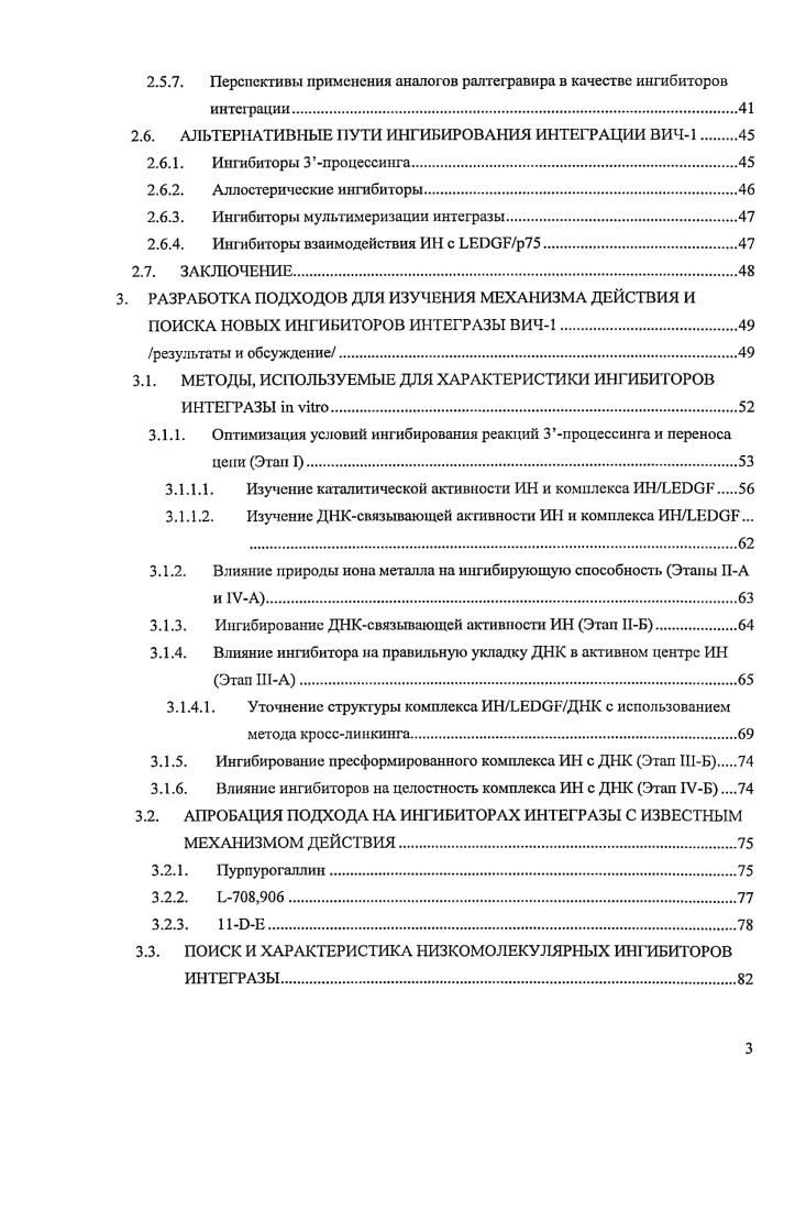 Праймером для синтеза цспи кДНК служит клеточная , часть которой образует комплементарный комплекс с участком вирусного генома. Далее эта цепь ДНК используется в качестве матрицы для синтеза цепи ДНК. Образовавшаяся двуцепочечная кДНК транспортируется в ядро в составе предиптеграционного комплекса ПИК, включающего ряд вирусных белков интегразу, матриксный белок МЛ, обратную транскриптазу, нуклеокапсидный белок и регуляторный белок V Vi i , , а также клеточные белки , I , и . Ядерная локализация обеспечивается наличием сигналов ядерной локализации у ИИ, МА, V и . После транспорта в ядро ДНК копия ковалентно интегрируется в геном клеткихозяина благодаря каталитической активности ИН с образованием провирусиой ДНК . Поздняя стадии репликативного цикла ВИЧ1 начинается с регулируемой экспрессии интефированного провирусного генома, затем происходит процессинг транслированных вирусных белков вирусной протеазой с последующей сборкой новых вирионов, которые высвобождаются из клетки и инфицируют новые клеткимишени, завершая жизненный цикл вируса 9, . Рис. Репликативный цикл ВИЧ и точки приложения ВААРТ. Для борьбы с ВИЧ1 используется высокоактивная антиретровирусная терапия терапия. На настоящий момент для применения в качестве компонентов ВААРТ одобрены противовирусных препаратов . В основном это нуклеозидные и ненуклеозидные ингибиторы обратной транскриптазы ВИЧ1 НИОТ и ННИОТ и ингибиторы протеазы ИП, кроме того разработан ингибитор проникновения маравирок, блокирующий взаимодействие 5 Рис. В конце года Управление по контролю за пищевыми продуктами и лекарственными средствами США iii, одобрило к применению новое средство для лечения СПИДа препарат I или ралтегравир МК, который разработан и производится компанией i 3. Интерес к этому событию обусловлен тем, что ральтегравир является первым разрешенным к применению ингибитором интеграции ВИЧ1. Первые результаты применения ралтегравира в качестве одного из компонентов ВААРТ были многообещающими . Применение ралтегравира привело к значительному снижению вирусной нагрузки ВН количество вирусной РНК снижалось до уровня ниже копиймл, а также к заметному увеличению количества С Тлимфоцитов . Препарат хорошо переносился пациентами, а также не взаимодействовал с другими антиретровирусным препаратами . Еще один ингибитор интеграции ВИЧ1 элвитегравир сейчас находится на последней стадии клинических испытаний и показывает неплохие результаты . Ралтегравир, элвитегравир и все остальные ингибиторы интеграции ВИЧ1, находящиеся на стадии клинических испытаний, являются специфическими ингибиторами одной из стадий интеграции переноса цепи и имеют общий механизм действия. Обзор литературы мы решили посвятить рассмотрению проблем и перспектив использования ралтегравира и других ингибиторов интеграции ВИЧ1, которые находятся на стадии клинических испытаний. Однако, прежде, чем говорить об ингибиторах интеграции, необходимо кратко рассмотреть механизм самого процесса интеграции ВИЧ1, осуществляемого ИМ. Как отмечалось выше, ИМ ВИЧ1 осуществляет встраивание интеграцию вирусной ДНК копии в хромосому зараженной клетки. Процесс интеграции начинается в цитоплазме и протекает в несколько стадий Рис. Вирусная ДНК содержит на обоих концах прямые повторы, состоящие из нескольких сотен пар основашш. Каждый длинный концевой повтор ДКП содержит три участка Ш, II и Ш. На расстоянии двух нуклеотидов от Зконцов каждой цепи ДНК находится консервативный динуклеотид СА, который встречается в ДКП всех ретровирусов. ИН в составе ПИКа узнает нуклеотидные последовательности, расположенные на концах участков Ш и Ш вирусной кДНК, связывается с ними и затем катализирует реакцию Зконцевого процессинга. Эта реакция представляет собой эндоцуклсазное расщепление вирусной кДНК, в результате которого с Зконца каждой цепи удаляется динуклеотид ОТ. Расщепление субстрата происходит в результате нуклеофильной атаки молекулой воды фосфатной группы между 2м и 3м нуклеотидами Рис. Затем ПИК транспортируется в ядро, где ИН катализирует стадию переноса цепи. 