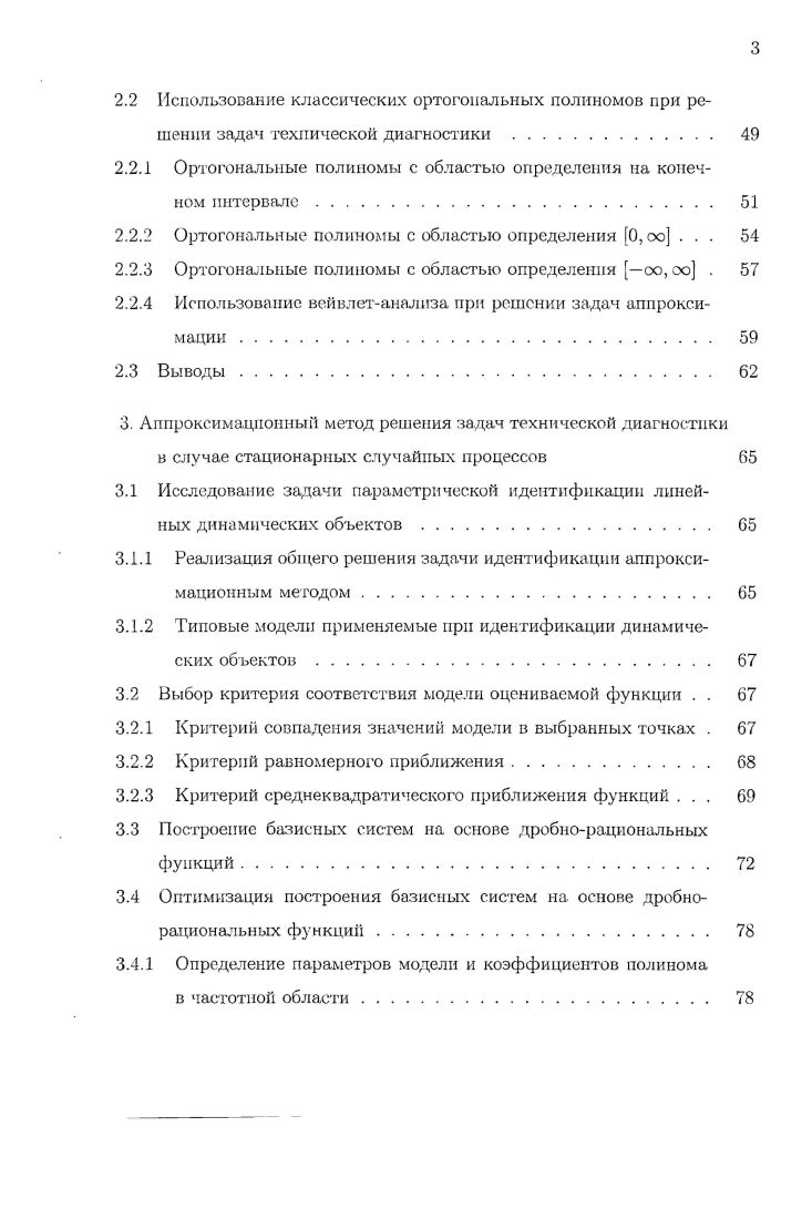 формационной безопасности при противодействии криминалу и терроризму. Теория и практика использования аппаратнопрограммных средств г. Самара год конференция Нефтегазовые и химические технологии г. Самара год конференция Перспективы развития информационных технологий г. Новосибирск год конференция Математическое моделирование и краевые задачи г. Самара , , , годы конференция Компьютерные технологии в науке, практике н образовании 1. Самара , годы. Публикации. То теме опубликовано печатных работ, в том числе 2 в реферируемом издании, на всероссийских и международных конференциях. Структура и объем диссертации. Диссертационная работа состоит из введения, заключения, 5 глав и 2 приложений. В процессе написания работы было использовано 1 литературных источника. Полный объем диссертационной работы составляет 5 страниц , в том числе иллюстрация, размещенных на страницах и таблиц, расположенных на страницах. Объем приложений к диссертационной работе составляет 7 страниц. В первой главе рассматриваются принципы и подходы к обработке п анализу экспериментальных данных в промышленности. Формулируются проблемы решения некорректно поставленных обратных задач, являющихся базовыми при осуществлении диагностики технических объектов в условиях промышленного производства. Проведение измерений и дальнейшая обработка экспериментальных данных, представляющих собой часть технологического процесса промышленного производства, являются одной из важных составляющих задачи контроля и диагностики технических объектов. Промышленная диагностика представляет собой частный случай технического эксперимента, при котором осуществляется совокупность операций. В самом общем виде диагностика есть идентификация характеристик объекта по экспериментально определенным характеристикам сигналов, что позволяет применять математический аппарат классической теории обратных задач для получения необходимых результатов 6,,. X в вектор выходных сигналов У рис. Х А т . Рисунок 1. Схема диагностирования объектов. У АаХ. Нахождение су и является основной задачей диагностики. Оператор А в общем случае может быть линейный, нелинейный, алгебраический, дифференциальный, интегральный и т. При диагностике экспериментально определяются количественные и качественные характеристики свойств объекта при подаче на него специальных воздействии пли в условиях его нормального функционирования. Итог испытаний интерпретируется как результат измерений, выполненных при определенных условиях. И в этом случае формализмом входных воздействий и влияющих факторов в режиме нормального функционирования служат математические модели самих воздействий либо их функциональных характеристик. 