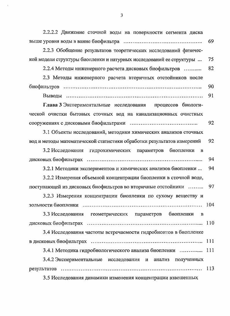 Рациональным решением для сельских поселений является использование биологически очищенных сточных вод и их осадков для орошения и удобрения земель на земледельческих полях орошения, для выращивания технических, зерновых, кормовых и древеснокустарниковых насаждений . Приемником предварительно очищенных бытовых сточных вод на выпуске из локальных очистных сооружений, включающих только механическую ступень очистки, может быть канализационная сеть коммунальной системы или сооружения для инфильтрации в фунт при определенных гидрогеологических условиях и наличии возможности выполнения санитарных правил. Вопрос о выборе приемника сточных вод неразрывно связан с выбором схемы и системы канализации, так как в зависимости от гидрологических и санитарных параметров водоприемника определяются требования к параметрам очищенной сточной воды и соответственно принимается решение о включении в состав проектируемой системы канализации определенного типа сооружений очистки. Многочисленные публикации по вопросу выбора схемы канализации , 9, , , показывают, что дискуссия на эту тему является актуальной и далека от завершения. В работах отечественных специалистов отмечается стремление к широкому внедрению концепции проектирования и строительства в поселениях децентрализованной схемы канализации. В СП 2 установлено, что на территории малоэтажного жилищного строительства как части, так и самостоятельной планировочной структуры городских и сельских поселений допускается предусматривать устройство локальных очистных сооружений для очистки бытовых сточных вод от однодвухквартирных жилых домов. В СНиП 2 3 написано, что для малых населенных пунктов следует предусматривать, как правило, централизованные схемы канализации. На основе анализа опыта эксплуатации действующих локальных очистных сооружений большое число специалистов 5, , , , подвергают критике работоспособность и саму концепцию их применения. Для очистки бытовых сточных вод малых населенных пунктов применяют следующие методы очистки механический, биологический и физикохимический 3, , , , , , . Эти методы используются самостоятельно или в совокупности. Перед сооружениями биологической или физикохимической очистки сточных вод, как правило, предусматривают сооружения механической очистки. БПК. При сбросе очищенных сточных вод в поверхностные водные объекты на последнем этапе их обработки производят обеззараживание физикохимическими или химическими методами. Для механической очистки сточных вод применяются сооружения, работающие по принципу процеживания, отстаивания и фильтрования. Сооружения для разделения суспензий в ноле центробежных сил для очистки бытовых сточных вод в малых населенных пунктах применения не находят. Отстойники вторичные и третичные применяются также и в составе сооружений биологической очистки для разделения смеси активного ила или биопленки от биологически очищенной сточной воды на выходе из биорсакторов. Сооружения для механической очистки сетчатые барабанные фильтры и фильтры с зернистой загрузкой различных конструкций, применяют после сооружений биологической или физикохимической очистки для глубокой очистки сточной воды от взвешенных веществ и снижения ее показателя БПК. На сооружениях биологической очистки осуществляются многостадийные технологические процессы удаления загрязняющих веществ из сточных вод , . В зависимости от типа сооружений технологические процессы протекают одновременно с различной скоростью или последовательно. Весь цикл технологических процессов, происходящих на сооружениях искусственной биологической очистки, условно разделяют на два этапа. На первом этапе происходит биодеструкция и трансформация органических и минеральных веществ с помощью биоценоза активного ила или биопленки в аэробных, анаэробных или аноксидных условиях в специальных сооружениях биореакторах аэротенки, биофильтры и др Второй этап это отделение активного ила или биопленки от очищаемых сточных вод отстаиванием, флотацией или фильтрацией. При этом следует отметить, что биохимические реакции продолжаются и на втором этапе биологической очистки , , . 
