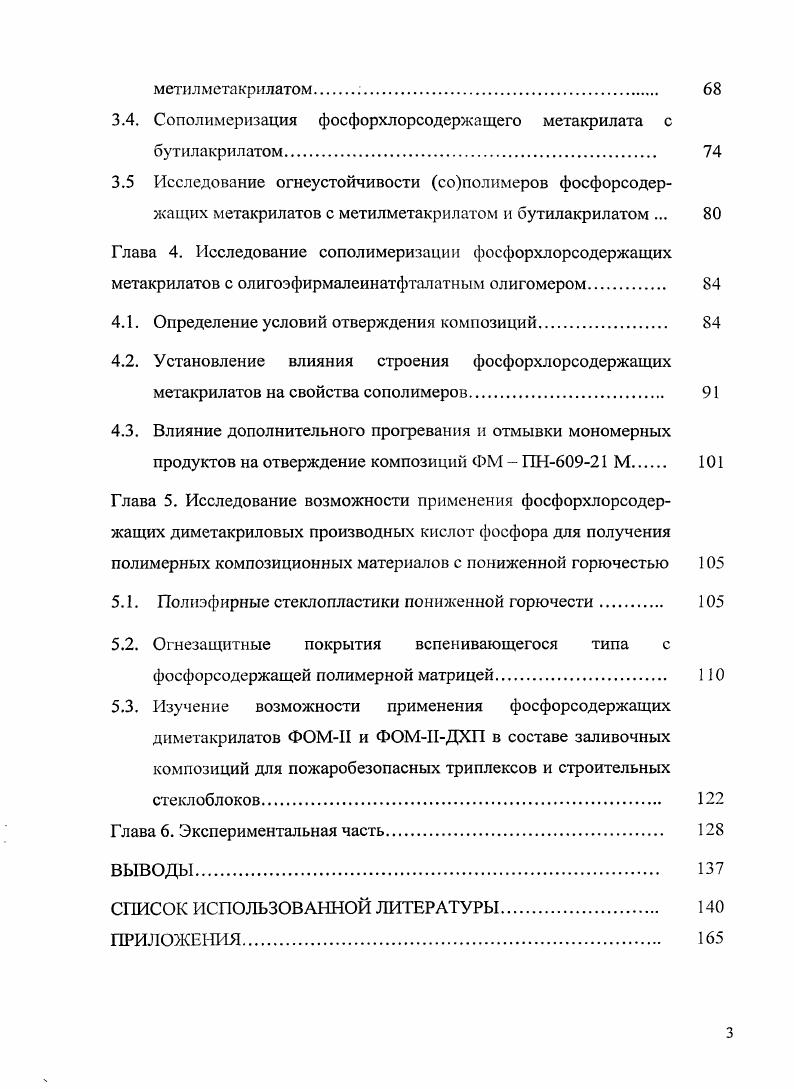 1.2. Влияние строения фосфорсодержащих метакрилатов на свойства сополимеров. 