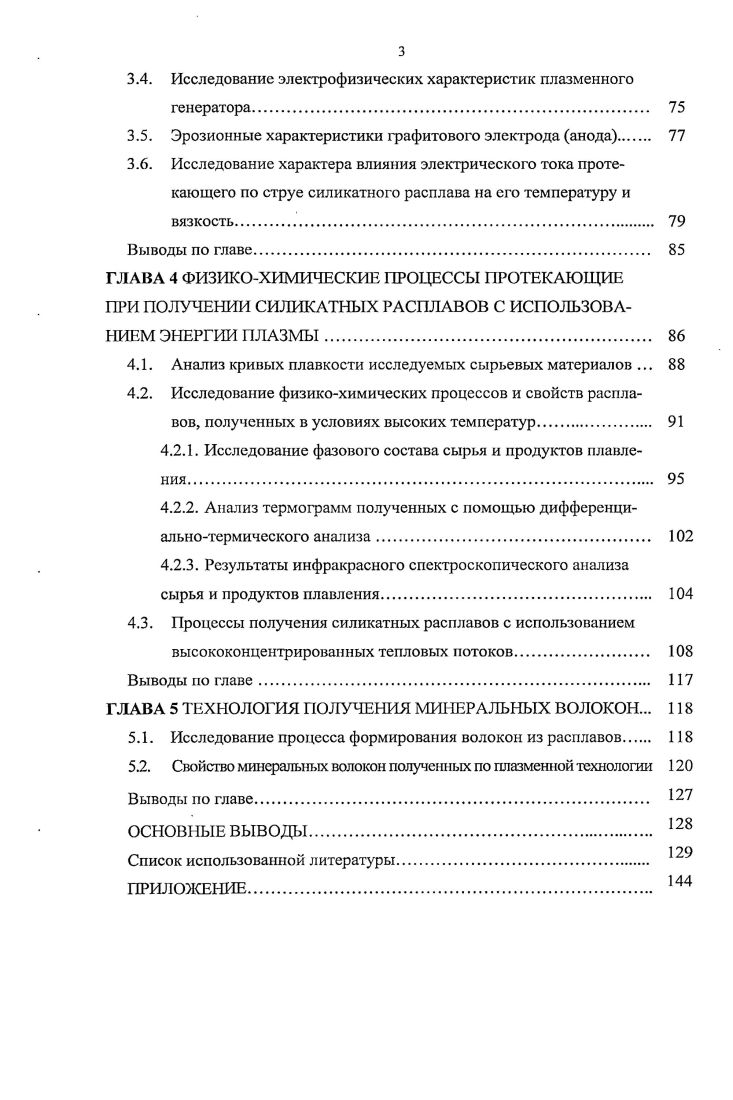 В нижней, горновой части вагранки происходит горение топлива и плавление сырья. Здесь развиваются наиболее высокие температуры. В горне накаливается жидкий расплав и происходит его гомогенизация по составу и температуре. С другой стороны, расплав остывает, так как кокс здесь изза отсутствия кислорода не горит и не выделяет тепла, поэтому устанавливается оптимальная высота горна. В вагранках высота горна колеблется в пределах мм. Производительность вагранки зависит от вида сырья, его гранулометрического состава, равномерности загрузки сырья, интенсивности дутья и расхода кокса и колеблется в широких пределах от 0 до кгч. Обязательное условие нормальной работы вагранок однородность кусков сырья и кокса и равномерная загрузка. Нарушение этого условия часто приводит к остановке процесса плавления. Одинаковые но размеру куски сырья и кокса создают равномерное сопротивление движению газового потока по площади поперечного сечения шахты и способствуют спокойному ходу плавления. Образующиеся в вагранке силикатные расплавы имеют температуру верхнего предела кристаллизации 1С и менее. В вагранках, как правило, используют коксовое топливо, что приводит к загрязнению получаемого расплава и, как следствие, ухудшению качества волокон. За последнее время на ряде заводов стали плавить минеральное сырье в печах, работающих на природном газе, без дефицитного кокса ванных печах. В ванных печах плавят как брикетированную, так и порошкообразную шихту . Минеральный расплав, полученный в ванных печах, имеет температуру верхнего предела кристаллизации от для щелочесодержащего стеклянного волокна до С для бссщелочной минеральной ваты. В ванной печи можно получать расплав с высоким содержанием оксидов кремния и алюминия, т. Мк 1, и более. Недостаток современных ванных печей высокий удельный расход тепла на выше, чем в вагранках. При получении базальтовых волокон скорость плавления существенно ограничена, и, как следствие, удельная производительность в условиях минераловатного производства в ванных печах снижается с до 9 кгм2ч . Это объясняется малой интенсивностью переноса тепла в ванне. В электрических дуговых печах используется принцип прямого и косвенного действия. В первом случае дуговой разряд протекает между электродами и расплавленной стекломассой, во втором случае между электродами. Опыт работы этих печей показал, что при обычных конструкциях дуговых печей и при использовании графитовых или угольных электродов имеет место загрязнение и окрашивание массы продуктами разрушения электродов. Создающаяся в рабочей камере высокая температура около С трудно поддается регулированию, нарушая тем самым протекание технологического процесса получения расплава 8, . Ограниченное применение индукционных печей связано с повышенной стоимостью и сложностью установки, периодичностью процесса варки и относительно небольшой производительностью . Имеются и комбинированные печи, в которых одна часть печи, обычно варочная, является пламенной, а другая чисто электрической. Тепловые условия, необходимые для получения вязкого расплава, могут создаваться за счет превращения электроэнергии в тепловую электрические печи или одновременно за счет сжигания топлива и превращения электроэнергии в тепловую газоэлектрические печи. Особенностью газоэлектрических печей является наличие двух видов конвективных потоков, обусловленных сжиганием газообразного топлива и дополнительным электронагревом. В газоэлектрических печах расплавленную массу засыпанного материала используют в качестве сопротивления. Дополнительный электрический нагрев обеспечивает повышение производительности, коэффициента полезного действия и обычно значительное улучшение качества расплава. Задачей дополнительного электронагрева является выделение необходимого количества тепла в бассейне расплава. Дополнительное тепло вследствие теплообмена расходуется на нагрев всей массы расплава в варочном бассейне и частично на компенсацию тепловых потерь через стенки печи. В настоящее время известны способы получения тугоплавких минеральных расплавов методом плазменной технологии . 