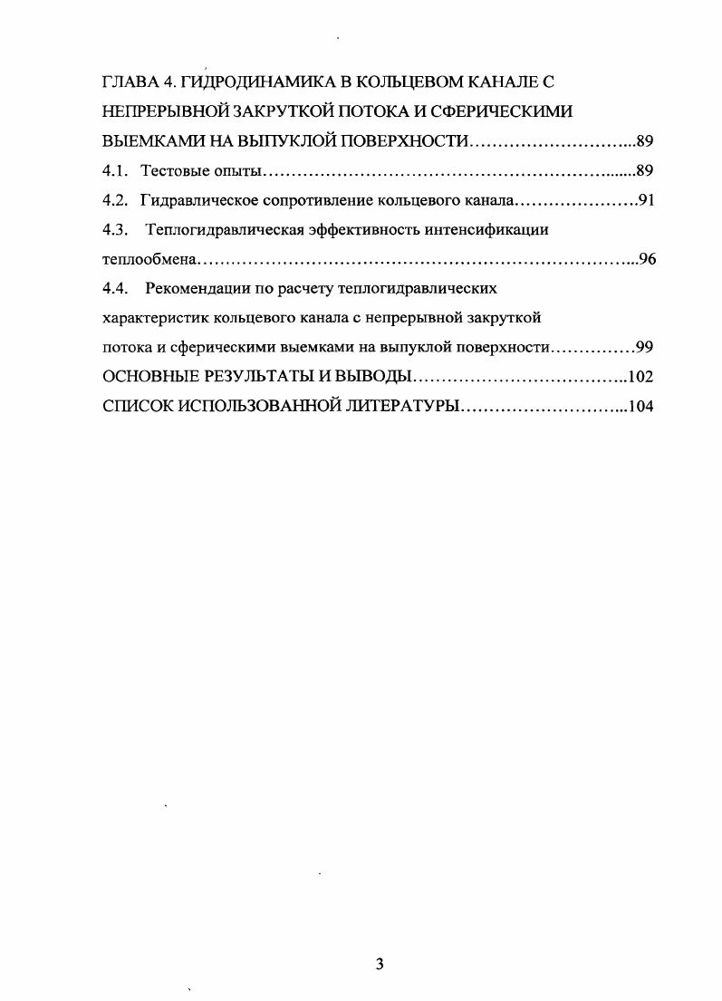 1.2. Теплообмен и гидродинамика в системе сферических выемок