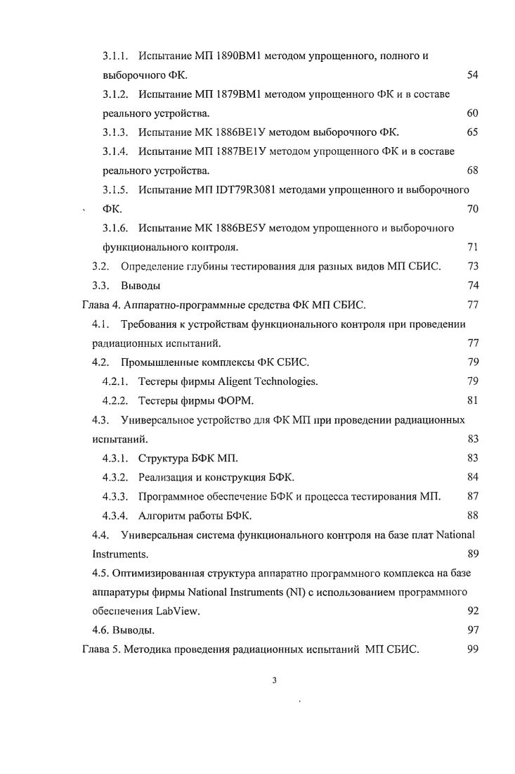 Глава 1 .Доминирующие радиационные эффекты в МП СБИС. 