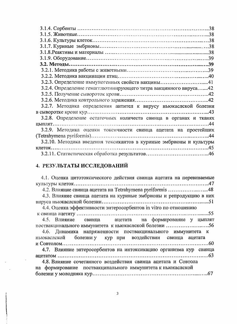 По мере увеличения их использования в промышленности возрастает и фоновый уровень их содержания в объектах ОС, кормах и продуктах питания 4 6 7. Последствия техногенного прессинга заставляют искать новые пути снижения вредного воздействия экотоксикантов на живой организм. Основная опасность соединений свинца для организма животных заключается не только в проявлении острого отравления, но и в его кумуляции организмом. При этом нередко в органах и тканях возникают патологические процессы различной тяжести, обусловленные этими токсикантами 4 1. Загрязнение ОС ПХБ входит в перечень глобальных общепланетарных экологических проблем, требующих незамедлительного решения. ПХБ относят к группе стойких органических загрязнителей СОЗ, запрещенных Стокгольмской Конвенцией . Неблагоприятные последствия воздействия этих соединений проявляются нарушением деятельности эндокринной системы, увеличением числа врожденных пороков и злокачественных новообразований. Особенностью ПХБ является их влияние на иммунную систему 1 0. В опытах на цыплятах отмечено негативное влияние ПХБ на формирование поствакцинального иммунитета к ньюкаслской болезни НБ при скармливании загрязненного корма . По сообщению А. Ю. Поповой 1 в регионах, загрязннных ПХБ, отмечено резкое снижение напряжнности поствакцинального иммунитета против дифтерии, столбняка и кори у детей, привитых в соответствии с общепринятыми возрастными схемами. При этом выявлено уменьшение числа детей, имеющих защитные титры антител, а также число детей, имеющих максимальные защитные титры, и возрастает относительное число детей, не имеющих антител после иммунизации. В Российской Федерации большое значение в удовлетворении потребности населения в мясных продуктах занимает птицеводство. Промышленное птицеводство на современном этапе характеризуется концентрацией поголовья на ограниченных территориях, использованием высокопродуктивных кроссов птицы, применением современной технологии для получения максимального количества продукции при минимальных затратах. В последние годы не раз появлялись сообщения о наличии солей тяжелых металлов в кормовом рационе птиц . В связи с этим вопросы выполнения зооветеринарных и санитарных мероприятий, направленных на защиту птицеводческих хозяйств от заноса и распространения различных заболеваний, профилактику отравлений, поддержание высокого уровня естественной резистентности птицы, приобретают актуальное значение. Исследования последних лет показали способность ряда сорбентов выводить из организма опасные для здоровья животных токсические вещества. Тем не менее, эффективность их действия и влияние на процесс формирования поствакцинального иммунитета животных изучены недостаточно 8. Одной из актуальных проблем в птицеводстве остается ньюкаслская болезнь НБ, которая причиняет громадный экономический ущерб 7. По данным Международного эпизоотического бюро, несмотря на тотальную иммунизацию, только в г. НБ 1. Причем на некоторых континентах вновь начала прослеживаться тенденция их увеличения. Так, в Европе после крупной эпизоотии НБ в гг. НБ, а в . В РФ в гг. Однако заметно увеличилось количество хозяйств, где НБ протекала на привитом поголовье без какихлибо симптомов и характеризовалась только появлением чрезвычайно высоких титров специфических антител, снижением сохранности и продуктивности птицы 1. В году ньюкаслская болезнь занимала четвертое место в общей инфекционной патологии птиц 3. В РФ было зарегистрировано неблагополучных пунктов, убито свыше 6 тысяч птиц и пало свыше тысяч. Таких значений эпизоотической напряженности не наблюдали в течение лет . На основании вышеизложенного, изучение воздействия соединений свинца и их сочетанного с ПХБ влияния на организм кур и процесс формирования поствакцинального иммунитета к НБ являются актуальными. Цель и задачи исследований изучить влияние свинца ацетата и сочетанного действия свинца ацетата и смеси полихлорированных бифенилов марки Совтол на организм кур и процесс формирования поствакцинального иммунитета на модели вируса НБ. 