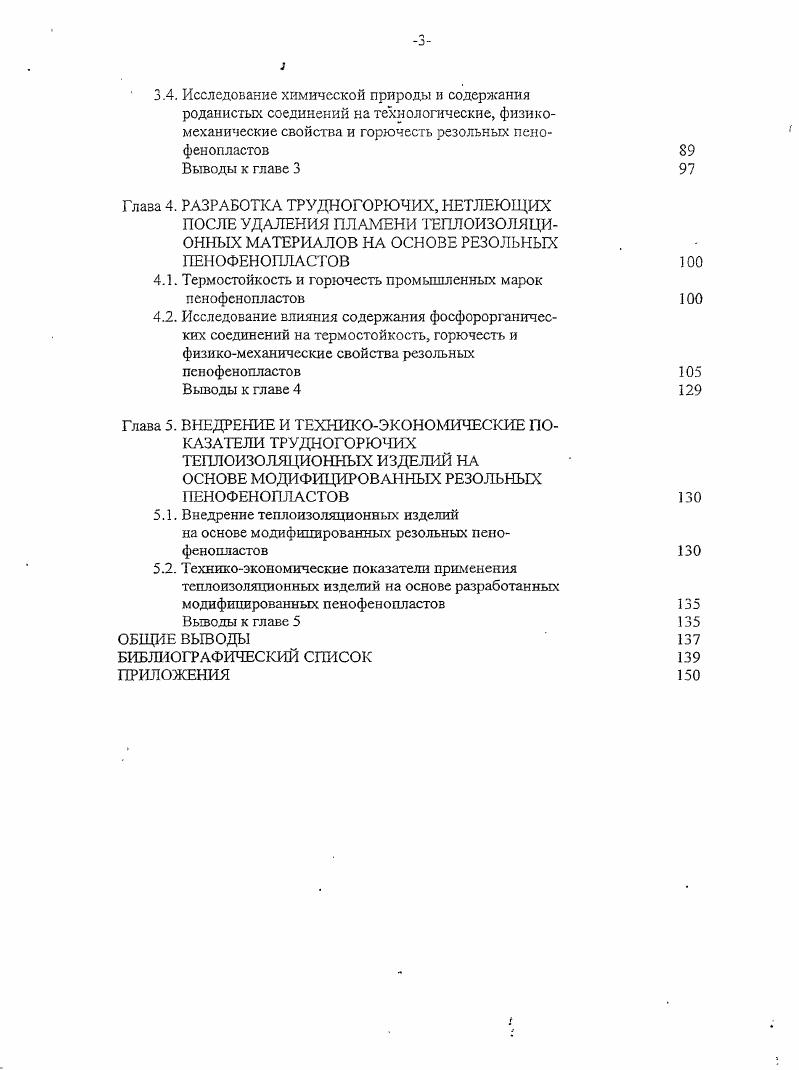 0. С, менылую горючесть КИ. С, а повреждение образца не превышает по массе и по длине3 7. Другой разновидностью полиизоциануратных пенопластов являются пснопласты типа Рипор. По прочности, формоустойчивости и теплопроводности пенопласты типа Рипор значительно уступают, а по горючести превосходят пенопласты типа Изолан, хотя для их производства применяют одно и то же сырье . В России разработаны трудногорючие заливочные поликарбодиимидные пснопласты марок Виласт, ПКД1 П и ПКДЭГ с кажущейся плотностью . КТ равен 0,. КИ Поликарбодиимидные пенопласты по сравнению с другими жесткими газонаполненными полимерами на основе полиизоцианатов обладают повышенной эластичностью. Жесткость поликарбодиимидных пенопластов не связана с образованием поперечных связей, как это имеет место при тримеризации в случае пенополиизоциануратов, а обусловлена системой сопряженнымх связей. Установлено, что при температуре изолируемой поверхности до 0С срок эксплуатации теплоизоляции из ППУскорлуп с гибкой наружной оболочкой из полимерной пленки достигает и более лет. Такая долговечность обеспечивается при условии надежной герметизации продольных и поперечных стыков между скорлупами. В Национальном докладе Теплоснабжение Российской Федерации. Пути выхода из кризиса г. ППУскорлуп в оболочке полиэтилена, в России часто начинают выходить из строя на год эксплуатации. Это обусловлено как низким качеством такой изоляции, так и отсутствием системы контроля влажности изоляции . В России в настоящее время действует 7 заводов по выпуску предварительно изолированных труб с единичной мощностью каждого предприятия кмгод. При этом исходные компоненты для ПГ1У приобретаются в зарубежных фирмах. В процессе эксплуатации теплоизоляционных изделий фреон и фреон в порах жестких ППУ и ППС полностью замещается воздухом, теплопроводность которого в 2, раза больше теплопроводности фреонов. Скорость замещения фреона зависит от температуры, толщины изоляции, наличия на поверхности изделий пленок и обкладок. В различных условиях эксплуатации ППС и ППУ в наружных ограждающих конструкциях зданий процесс замещения фреонов в порах пенопластов воздухом практически заканчивается через года. 