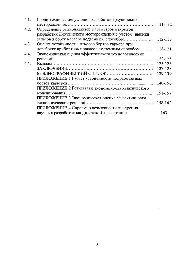 Висячий бок рудного тела прочный и сравнительно крепкий, в лежачем боку отмечается снижение крепости. Содержание меди 1, цинка 3. Коэффициент крепости составляет 5. Верхняя часть месторождения сработана карьером до предельной глубины 4 м. Угол откоса бортов . Дорабатываемая часть Учалинского месторождения представлена линзообразным рудным телом с крутым падением . Длина залежи м, мощность от 2 до 0 м. В центральной части рудная залежь выходит в дно и борта карьера, а в северном и южном направлениях погружается на глубину. Запасы месторождения, подлежащие подземной разработке, составляют млн. В настоящее время осуществляется подземная отработка прибортовых запасов на северном фланге месторождения в подэтажах м и м, выемка осуществляется камерами под защитой рудного прибортового целика мощностью м, расположенными вкрест простирания, высотой м и шириной 8 м. Для отработки придонной части месторождения на северном фланге на гор. Мощность перекрытия и нормативная прочность закладки 4МПа определялись исходя из условия последующей подработки е камерами шириной м. Выемка придонных запасов на южном фланге осуществляется на гор. Кровля камер крепится канатными анкерами. В качестве вскрывающих выработок используют штолыш, пройденные из карьера на гор. Годовая производительность рудника 1,4 млн. После проведения вертикальных стволов выдача руды, породы и вентиляция будут осуществляться через эти стволы. На месторождении наблюдалось обрушение борта, подработанного системами с твердею щей. 