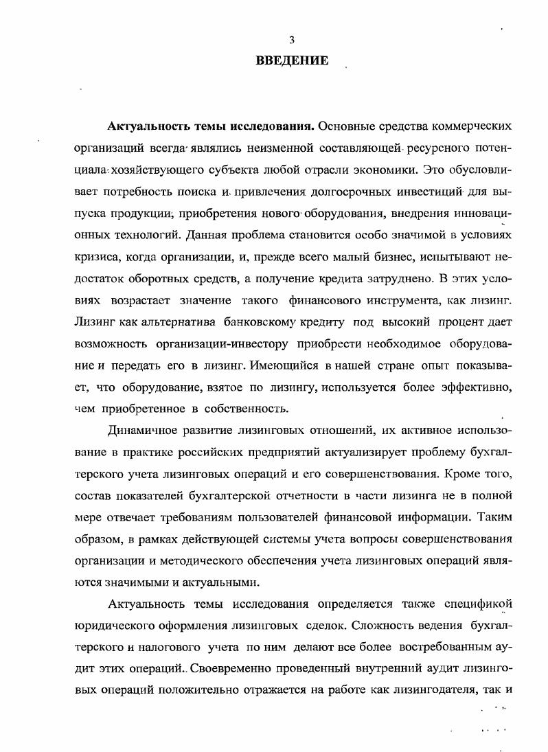лизингового процесса упрощенно сводится вообще только к договору аренды без определения объема понятия, родовых и видовых признаков. Поэтому субъекты лизинговых отношений неправомерно именуются арендатором и арендодателем, правовой статус которых существенно отличается от лизингодателя и лизингополучателя по ряду позиций. В нормативных актах РФ понятие лизинга неоднократно изменялось и уточнялось. В настоящее время существует достаточно много различных определений лизинга, которые рассмотрены в приложении Приложение 1. Одной из важнейших особенностей лизинга в РФ является то, что предмет лизинга обязательно должен использоваться для предпринимательской деятельности. Эта норма закреплена в параграфе 6 Финансовая аренда лизинг ст. Гражданского кодекса РФ, а также в п. З Федерального закона от октября года 4ФЗ О финансовой аренде лизинго в ред. ФЗ, с изменениями, внесенными Федеральными законами от 6ФЗ, от 6ФЗ. Предметами объектами лизинга может являться практически любой объект, если он не уничтожается в производственном цикле и может быть использован в производственных или профессиональных целях . В ФЗ О финансовой аренде лизинге от 4ФЗ ред. Лст. З указано, что предметом лизинга могут быть любые непотребляемые вещи, в том числе предприятия и другие имущественные комплексы, здания, сооружения, оборудование, транспортные средства и другое движимое и недвижимое имущество, кроме 1 имущества, запрещенного федеральными законами к свободному обращению на рынке или для которого установлен особый порядок обращения 2 земельных участков и других природных объектов. Однако указание о том, чго предметом лизинга может быть предприятие, не соответствует ст. ГК РФ. Объекты лизинга должны использоваться для осуществления предпринимательской деятельности. Все объекты лизинга в общем виде можно классифицировать по различным сущностным признакам. Мы считаем, что лизинг следует рассматривать как услугу, которая представляет собой действие, приносящее помощь или пользу другому рис. Рис. Что касается субъектов лизинга, то классический лизинг предусматривает трехсторонний характер взаимоотношений. Согласно ФЗ О финансовой аренде лизинге от г. Продавец обязан передать предмет лизинга лизингодателю или лизингополучателю в соответсгвии с условиями договора купли продажи . В настоящее время нельзя исключать из этой схемы косвенных участников лизинговой сделки посредников между ее основными участниками. Посредниками могут выступать трастовые компании, компании, финансирующие сделки, брокерские лизинговые фирмы. Их задача состоит в поиске партнеров, информационном обеспечении других участников рынка и в выполнении посреднических функций. Консалтинговые фирмы, специализирующиеся на лизинге, оказывают консалтинговую помощь всем участникам рынка, и в первую очередь лизингополучателям. Всем комплексом лизинговых услуг, как правило, занимаются специализированные компании, имеющие средства для инвестирования, а также кредитные учреждения банки . На рисунке 3 представлены субъекты лизинговых отношений, где наибольшую роль мы отводим аудиторским фирмам. Рис. Важным субъектом лизинговых отношений, на наш взгляд, являются аудиторские фирмы. 