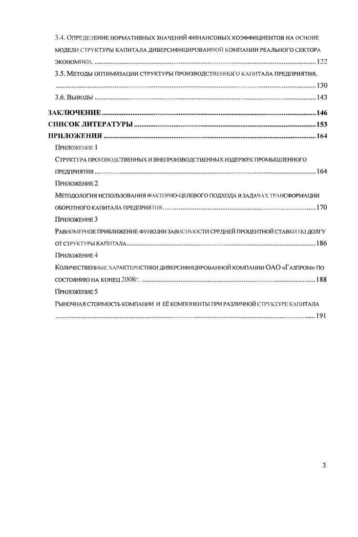 Структура, объем и содержание диссертации. Глава 1. Второй подход находится в русле классической политической экономии и представлен в трудах классиков экономической теории. Третий подход сложился в рамках современной экономической теории, в которой конкуренция понимается как определнное свойство рынка. Значительный вклад в развитие теории конкуренции внесли такие учные, как Д. Рикардо, Дж. Робинсон, Дж. Кейнс, И. Шумпетер, П. Хейне, Ф. А. фон Хайек, Ф. Найт, М. Портер, Г. Л. Азоев, Ю. И. Коробов, Л. Г. Раменский, Фатхутдинов, А. Ю. Юданов и др. Эти исследователи приводили собственные определения категории конкуренция. Некоторые из них представлены в табл. Таблица 1. Г.Л. ГЛ. А.Ю. Мы согласны с мнением АЛО. Поведенческая трактовка понятия конкуренция характеризует е как борьбу за покупателя путм наиболее полного удовлетворения его потребностей. Структурная трактовка предполагает анализ структуры рынка, который проводится с целью определения степени индивидуальной свободы продавца и покупателя на рынке, а так же уровня входных и выходных барьеров. Функциональная трактовка определяет конкуренцию как соперничество старого с инновациями. Приведм определение конкуренции, указанное в отечественном законодательстве Закон РСФСР от О конкуренции и ограничении монополистической деятельности на товарных рынках. По нашему мнению формирование современных подходов в рамках неоклассической теории конкуренции тесно связано с морфологией рынка. Л именно, зависимости от того, насколько совершенна конкуренция, следует рассматривать различные типы рынков, отличающихся характером поведения субъектов экономических отношений. Отметим, что в работах исследователей, посвящнных типологизации рынков, используются различные классификационные принципы. Одной из распространнных является классификация по числу участников рынка, разработанная Штакельбергом табл. Таблица 1. Другую классификацию рынков разработал Э. Чемберлен , который предложил использовать критерий взаимозаменяемости предприятий. В этой связи напомним, что взаимозаменяемость товаров характеризуется коэффициентом ценовой перекрстной эластичности спроса. Чем выше коэффициент ценовой перекрстной эластичности спроса, тем выше степень однородности и взаимозаменяемость выпускаемых предприятиями товаров. Аналогично, взаимозаменяемость предприятий характеризует коэффициент объмной количественной перекрстной эластичности. Чем выше количественная перекрстная эластичность, тем более высока взаимозависимость предприятий. Классификацию, предложенную Э. Чемберленом, дополнил Дж. Блейн, который ввл показатель, характеризующий условия входа на рынок . В аналитической форме этот показатель может быть представлен как отношение разности фактической цены и конкурентной цены товара к его конкурентной цене. Конкурентная цена в данном случае рассматривается как средние удельные совокупные издержки на производство ед. Чем ниже значение показателя, тем выше привлекательность товара для потенциального покупателя, и наоборот. К настоящему времени сложилась классификация моделей рынка, широко используемая в экономической теории и хозяйственной практике и включающая совершенную чистую конкуренцию, а также три разновидности несовершенной конкуренции монополистическую конкуренцию, олигополию и чистую монополию. Выше отмечено, что модель рынка совершенной конкуренции носит скорее абстрактный характер, однако в практике некоторые рынки по своим характеристикам приближаются к ней. 