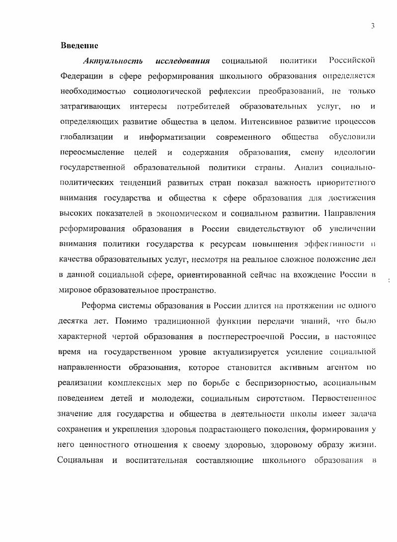 Авторы приходят к выводу о сравнительно низком уровне заботы о здоровье и невысоком уровне знаний о нем у современной российской молодежи. Обоснование исследовательских методов, применяемых для эмпирического исследования, содержится в работах Ю. Андреевой, М. Астояпп, Г. Батыгина, Е. Омельченко, Филипса, В. Ядова. Таким образом, при несомненном многообразии исследовательских направлений, в настоящее время исследования роли общего среднею образования в продвижении идей социальной политики проводятся недостаточно широко, ч то актуализирует значимость диссертационного исследования автора. Теоретическую и методологическую основу диссертационного исследовании составляют идеи и выводы, сформулированные классиками социологии и зарубежными исследователями, рассматривавшими различные аспекты сферы образования и влияния на нее социальной политики. Логическое единство диссертационного исследования обеспечено положениями, разработанными в структурнофункциональном анализе Г. Спенсера и Т. Парсонса, а также структурном ингеракционизмс Г. Блумсра, теории социального конфликта К. Боулдинга, Р. Дарсндорфа, Л. Козера. Значимыми для авторского исследования оказались принципы анализа социальной политики Н. Ловцовой, Г. ЭспипгАндерсена, О. Яницкого, Е. ЯрскойСмириовой. На формирование методологической основы диссертационного исследования, разработку i стратегий оказали влияние труды по общей методологии исследований В. В. Ярской. Целью диссертационного исследовании является социологическая рефлексия представленности приоритетных направлений оючеезвенной государственной социальной политики в содержании школьного образования. Объект диссертационного исследования возможности средних общеобразовательных учреждений выступать проводником социальнополитических идей. Предметом исследования являются факторы реализации приоритетных направлений государственной социальной политики в контексте школьных образовательных программ. Вторичный социологический анализ статистических данных опроса Российская школа вчера и сегодня, , проведенного ВЦИОМ ноября г. Анализ документов законодательных актов, приказов, решений коллегии Министерства образования и науки Российской Федерации и Министерства образования Саратовской области, национальных проектов, концепций и образовательных программ. Научная работа сочетает качественные и количественные исследовательские стратегии. Качественная стратегия исследования предопределила два метода получения информации а кейсстади одного из общеобразовательных учреждений, реализующего региональную образовательную программу Основы здорового образа жизни Средняя общеобразовательная школа г. Энгельса применялись включенное наблюдение, анализ первичных и вторичных документов, высказываний педагогов и учащихся б гибкие интервью, выборку которых составили эксперты представители министерства образования Саратовской области, Саратовского института повышения квалификации и переподготовки работников образования, руководители и педагоги общеобразовательных учреждений области, реализующие региональную образовательную программу Основы здорового образа жизни, а также учащиеся учреждений среднего образования 5. Количественная стратегия исследования реализована с использованием метода анкетного опроса педагогов в возрасте лет , 2 и детей и подростков в возрасте лет , 5. Эмпирические данные обработаны с применением статистических пакетов программ вРвЗЛЗ. Достоверность и обоснованность результатов исследования определяются доказательностью и непротиворечивостью теоретических положений, согласованностью теоретических и эмпирических социологических методов, корректным выбором способов итерировании полученных эмпирических данных, сочетанием качественной и количественной стратегии исследования и вторичного анализа данных исследований социальных процессов в современном образовательном пространстве. Результаты исследований автора и основные выводы сопоставлены с известными исследовательскими данными зарубежных и отечественных ученых по проблемам социальной политики. 