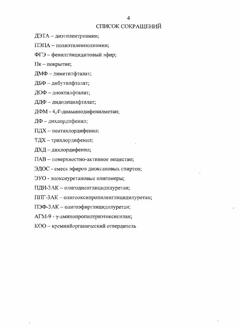 1.1. Модификация эпоксиаминных матриц низкомолекулярными инертными модификаторами.