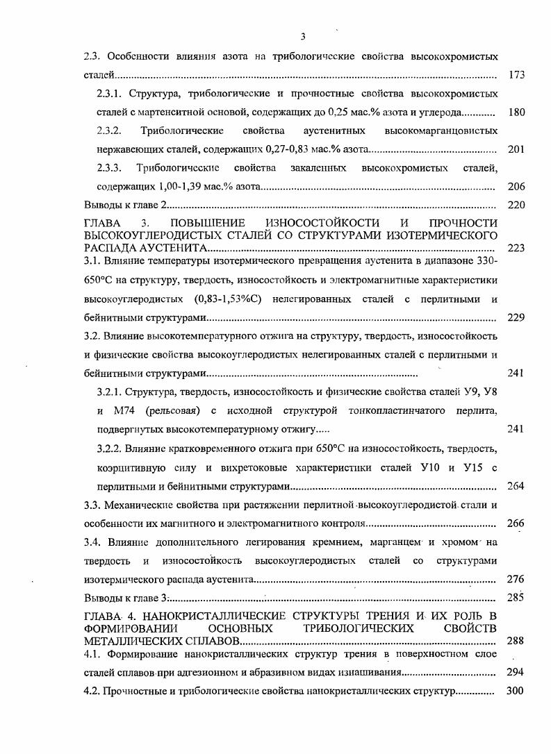 В случае же испытания по корунду, когда разрушение и мартенситной, и аустснитной составляющих происходит преимущественно в результате однократного воздействия абразивного зерна микрорезания, ограничение деформационных процессов мартенситным каркасом не имеет такого важного значения, как при пластическом оттеснении царапании. В работе 9 влияние температуры закалки, а также обработки холодом и низкого отпуска были нами рассмотрены не только для стали У см. У и У. При этом было установлено, что обнаруженное различное влияние остаточного аустенита на износостойкость в условиях микрорезания положительное влияние и пластического оттеснения отрицательное влияние характерно только для больших содержаний остаточного аустенита до об. У и У. Отрицательная роль повышенной хрупкости мартенсита на сопротивление изнашиванию в условиях пластического оттеснения также проявляется только для сталей У и У при концентрациях углерода в мартенсите более 0,,0 мас. У с содержанием углерода в мартенсите менее 0,9 9. Рассмотрим влияние избыточных карбидов, графитных включений и размера зерна на абразивную износостойкость высокоуглеродистых сталей. Рис. В стали У, в отличие от других исследованных материалов, присутствовали также графитные включения рис. У было не выше, чем в стали У мас Из рис. Это свидетельствует о приблизительном равенстве прочности и износостойкости тетрагонального мартенсита с концентрацией углерода 0,7 и нерастворившегося в процессе аустенизации сталей при 0С избыточного цементита, ля сталей, отпущенных при 0С, наблюдается иной характер зависимостей износостойкости и твердости от количества избыточного цементита рис. Увеличение доли карбидной фазы в низкоотпущенных сталях до 8 сопровождается ростом твердости на 2 НКС и износостойкости при испытании по корунду на и кремню на , что является следствием отрицательного влияния низкого отпуска на твердость и способность к фрикционному 5прочнению мартенситной основы . Наличие графитных выделений в стали У приводит к существенному уменьшению твердости по сравнению со сталыо У, однако не вызывает заметного снижения абразивной износостойкости стали У как в закаленном, так и в низкоотпущенном состояниях см. Сравнительный анализ влияния температуры закалки, а также обработки холодом и низкого отпуска на твердость и износостойкость сталей У и У 9 также не выявил заметных различий в износостойкости указанных сталей, несмотря на пониженную твердость стали У, обусловленную присутствием в ее структуре графита. Следовательно, графитные включения, свободно перерезаемые абразивными частицами корундом и кремнем, не оказывают существенного влияния на интенсивность разрушения высокоуглеродистых сталей в условиях микрорезания и царапания. При изучении влияния температуры закалки на сопротивление заэвтектоидных сталей абразивному изнашиванию неизбежно возникает вопрос о зависимости износостойкости от размера зерна. Цум Гар, увеличивая продолжительность аустенизации при С инструментальной стали 0,С2,Мп0,1У, наблюдал небольшое на 8 снижение абразивной износостойкости закаленной стали при сохранении постоянной твердости 9. Уменьшение износостойкости связывалось с ростом среднего размера исходного аустенигного зерна от до мкм, что приводило к увеличению мартенситных кристаллов и соответственному повышению их хрупкости, а также к инициированию разрушения по границам зерен. В работах 3, 1 установлено неоднозначное влияние размера зерна в пределах мкм на абразивную износостойкость ннзкоотпушенной стали ХНЗМФА. К, мас. Рис. Рис. Для рассмотрения влияния на абразивную износостойкость размера зерна выбрана эвтсктоидная сталь У8, наиболее склонная к росту зерна при нагреве изза отсутствия сдерживающих рост избыточных карбидов 2. Мартенсит, сформированный в стали У8 при закалке от 0С, содержит 0,0, углерода, а количество остаточного аустенита не превышает . Рис. С рост среднего размера зерна от до 0 мкм сопровождается незначительным изменением твердости и абразивной износостойкости при испытании по корунду и кремню стали У8, подвергнутой закалке, обработке холодом или отпуску при 0С. Даже катастрофический рост зерна до мм при нагреве до С не оказывает заметного влияния на сопротивление изнашиванию низкоотпущенной стали. 