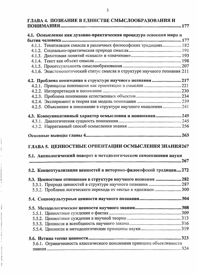 И. Пружинима 9, Степина 0, Швырева 9, В. Ф. Юлова 3 и др. По указанной проблеме можно обратиться к содержательной статье Л. Витгенштейна . Интересный анализ этого факта представлен в сборниках работ под редакцией В. А. Лекторского 7, П. П. Гайденко 8, В. А. Смирнова 5. Рациональность как тип отношения к миру становится фундаментальной ценностью современной культуры, тем оселком, в котором проявляются ее собственные имманентные мировоззренческие основания . В свете коллизий современности4 возникает потребность в осмыслении того, каковы основания рациональности как способа отношения к миру, способствующего не разбалансированности и дегуманизации среды обитания человека, а укреплению его творческих начал. Острота проблемы обусловлена тем, что глобальные процессы современности привели к изменению отношения общества к принципам научнотехнического прогресса, который в контексте ценностей эпохи Просвещения оценивался как победоносное шествие разума. Приступая к исследованию проблемы, следует подчеркнуть, что само понятие рациональность полисемантическое по своему содержанию, многозначно5 и семантически неопределенно. В методологии науки до недавнего времени рациональность определялась как целесообразность, соответствие логикометодологическим стандартам научного исследования. Концепция рациональности по существу отождествлялась с логикой научного познания6. В условия экологического и антропологического кризиса наука стала объектом ангисцнентистской критики, которая делает ес ответственной за проблемы современной цивилизации. Однако, коллизия в том, что наука сама является частью культуры, в этом смысле оценка социальной роли науки являются косвенным выражением неблагополучия в мировоззренческих основаниях культуры. Подробнее об этом см. См. В одних теоретических моделях рациональность характеризуется как обоснованность, в других как целесообразность мышления, эффективность и результативность деятельности, втретьих, как соответствие и обоснованность стратегии деятельности в противоположность иррациональности, вчетвертых, как совокупность норм и правил дискурсивного разума. Развернутая система типологии трактовок рациональности представлена X. Ленком 6, в. Эпистемология традиционно характеризовала рациональность с позиций концептуальнодискурсивного знания, в центре внимания были проблемы определения нормативных критериев и обоснования истинного знания как гомогенной, замкнутой системы. Несмотря на то, что термин рациональность имеет давнюю традицию в истории философии, само понятие не было специальным образом тематизировано и стало приобретать концептуальное содержание лишь в ходе дискуссий второй половины XX века. Возникновение проблемы оснований рациональности в философии науки в существенной мере связано с критикой объективизма и фундаментализма, осмыслением ограниченности узко гносеологического образа познавательного процесса, проблематизацией процедуры обоснования знания. Критика так называемой стандартной модели7 науки логического эмпиризма со стороны критического рационализма К. Поппер, И. Лакатос и др. Научное знание оказалось опосредовано вненаучными предпосылками, влияющими на процедуры обоснования дискурсивного знания. В основании научного разума, взятого в проекции динамики, становления знания, обнаружились внерациональные переходы от концептуального языка одной теории к другой. В результате жарких дискуссий в философии науки, стало ясно, что универсальных критериев научности не существует, научные теории оказались принципиально гипотетичными, не обоснованными фундаментально в эпистемологическом смысле8. Отказ от упрощенного позитивистского понимания природы научного знания и столкновение с неоднозначностью процедур обоснования теории заставили сформулировать проблему оснований научной рациональности как самостоятельную. Понятие стандартная концепция науки впервые ввел в научный оборот американский философ И. Шеффлер 0. Наиболее представительной является критическая оценка фундаменталистских идеалов классической рациональности, сделанная К. Поппером 9, с. 