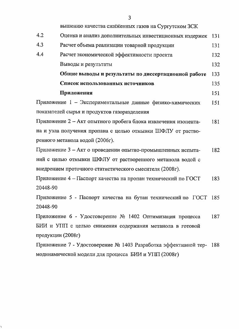 При неблагоприятных условиях при остановках и пусках скважин и шлейфов в весенний период, когда талые воды интенсивно охлаждают шлейфы при нарушениях режимов эксплуатации и т. Нестабильный конденсат со всех УКПГ Уренгойского и Ямбургского месторождений поступает на Уренгойский завод подготовки газового конденсата к транспорту УПКТ для деэтанизации нестабильного конденсата. Деэтанизация конденсата производится методом ректификации по одноколонной схеме сверху колонны отводится газ деэтанизации, снизу деэтанизированный конденсат ДК. Метанол, растворенный в конденсате, распределяется так же, как и другие компоненты, т. Температура кипения метанола ,7 С чуть ниже температуры кипения нормального гексана ,7С, поэтому для расчета баланса метанола при ректификации коэффициент распределения растворенного в конденсате метанола можно принять равным коэффициенту распределения гексаиовой фракции. При деэтанизации около   масс, гексановой фракции переходит в деэтанизированный конденсат. Распределение метанола, унесенного с метанольной водой, можно оценить следующим образом. Прежде всего, следует учесть, что нестабильный конденсат, поступающий с УКПГ на Уренгойское УПКТ, представляет собой систему с двумя практически несмешивающимися жидкими фазами основной углеводородной конденсат и водной. Метанол неограниченно растворим в воде и частично растворим в конденсате, поэтому он распределяется между углеводородной и водной фазами, причем концентрация его в метанольной воде всегда выше, чем в конденсате. Растворимость метанола в конденсате значительно возрастает с повышением температуры. Поэтому, когда нестабильный конденсат в процессе деэтанизации нагревается, происходит перераспределение метанола за счет повышения растворимости часть метанола переходит из метанольной воды в углеводородную фазу, при этом концентрация метанола в конденсате растет, а в воде снижается. Расчет, выполненный по номограмме растворимости метанола в конденсате, показывает, что при нормальном режиме деэтанизации температура низа колонны 0  0 С верха   С давление около кгссм2 в кубе деэтанизатора практически весь метанол должен перейти в конденсат углеводородную фазу  остаточное содержание метанола в водной фазе составляет менее 5  масс. Следовательно, с достаточной точностью можно считать, что  масс. УПКТ, переходит в деэтанизированный конденсат. Что касается воды, то она распределяется между верхним и нижним продуктами. Расчет показывает, что при температуре и давлении верха деэтанизатора концентрация воды в верхнем продукте газе деэтанизации составляет около 0,2  масс. При среднем выходе газа деэтанизации около  масс. ДК. В соответствии с приведенными результатами расчетов при среднем выходе ДК порядка  масс в процессе деэтанизации концентрация метанола в конденсате возрастает на   масс. Таким образом, в деэтанизированном конденсате содержание метанола будет составлять не менее 0,8  0,9  масс. Концентрация воды в ДК может достигать 0,  масс. Основная масса деэтанизированного конденсата по конденсатопроводу Уренгой  Сургут направляется на Сургутский ЗСК для дальнейшей переработки. В этот же конденсатопровод подается товарная нефть с нефтепромыслов Уренгойского месторождения. В результате смешения ДК с нефтью углеводородный состав НГКС несколько тяжелее состава ДК. Содержание воды в нефти при нормальной эксплуатации не превышает 0,5 1,0  масс. Метанол в добыче и подготовке нефти, как правило, не применяется, хотя возможно его эпизодическое использование для борьбы с гидратообразованием в отдельных скважинах. Таким образом, после смешения потоков содержание метанола в НГКС не ниже 0,7  масс, и может достигать 1,3  1,5  масс. Содержание воды при нормальной эксплуатации не выше 0,6  0,7  масс. Расчеты показывают, что при минимальном содержании метанола в НГКС на Сургутский ЗСК приходит углеводородная фаза с концентрацией метанола 0,4  0,5  масс, и вода с концентрацией метанола   масс. При повышенном содержании метанола его концентрация в углеводородной фазе может достигать 1,0  масс. 