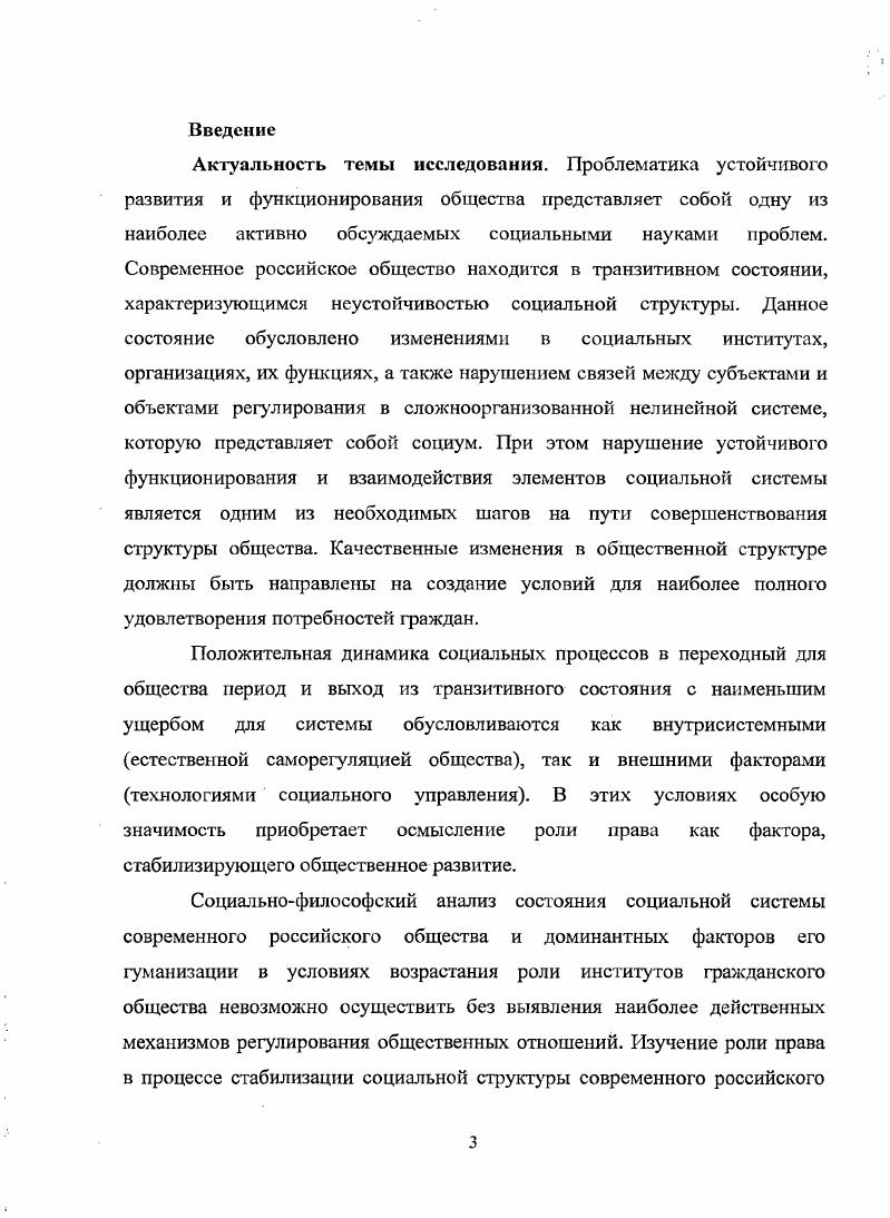 Социальная система представляет собой сложноорганизованное, упорядоченное целое, включающее отдельных индивидов и социальные общности, объединенных разнообразными связями и взаимоотношениями, специфически социальными по своей природе и постоянно находящихся в динамике, направленность которой определяется различными факторами. Стабильность и нестабильность социальной системы являются ее универсальными качествами и рассматриваются как динамические характеристики, определяющие способность или неспособность социальной системы проявлять устойчивость к воздействию деструктивных факторов и динамично развиваться, преодолевая нестабильное состояние посредством реорганизации структурных связей внутри системы. Особенностью социальнофилософской методологии изучения социальной системы и ее характеристик является историческая преемственность социальная действительность не разделяется на прошлое, как уже не существующее, и настоящее, как единственную достоверную реальность. Такой подход позволяет выделить универсальные факторы стабилизации социальной системы. Право как специфический фактор социальной стабильности имеет возможность воздействия на общество не только в качестве формально определенного, общеобязательного, обеспечиваемого властным принуждением непосредственного регулятора общественных отношений, но и как нравственноэтическая ценность, являющаяся ориентиром для общественного сознания. Социальную систему современной России можно определить как неустойчивую. Причиной тому является деструктивное воздействие на ее развитие многочисленных негативных социальных процессов, создающих угрозу целостности социальной системы современного российского общества. Участие государства в преодолении последствий такого рода воздействий должно определяться двумя основными направлениями действий. Первое направление заключается в формировании институтов гражданского общества, имеющих реальную возможность воздействовать на функционирование и развитие современного российского общества. Второе направление состоит в разработке грамотной политической стратегии государства в области правотворчества и правового регулирования, разработанной на основе результатов проводимых различными науками исследований факторов дестабилизации устойчивой социальной динамики. В настоящее время в российском обществе наблюдаются тенденции стабилизации общественной жизни. Право должно участвовать в формировании . Научнотеоретическая и практическая значимость исследования. Теоретическая . Результаты исследования позволят углубить теоретические знания о нестабильном состоянии социальной системы, о процессах дестабилизирующих общественное развитие, о регулятивном потенциале права в процессе стабилизации общества. Выводы, полученные в ходе работы, могут найти применение в процессе преподавания социальной философии, философии права, социологии, философской антропологии и других дисциплин социальногуманитарного цикла. Результаты исследования могут быть использованы в качестве теоретических оснований практической деятельности органов государственной власти, управления на федеральном, региональном и местном уровнях, а также деятельности общественных организаций при решении различных социальных проблем. Отдельные положения и выводы работы были использованы при разработке учебных и факультативных курсов по дисциплинам Философия права и Социальная философия, используются в процессе преподавания в Ставропольском филиале Краснодарского университета МВД России. Апробация исследования. Диссертация обсуждена и рекомендована к защите на заседании кафедры философии, социологии и социальных технологий СевероКавказского социального института. Основные положения и результаты работы докладывались и обсуждались на ряде международных, всероссийских, региональных и межвузовских научных конференций, на методологических, докторантских и аспирантских семинарах в ходе научных дискуссий по наиболее важным аспектам данной проблемы. Основное содержание и выводы диссертации изложены в восьми научных работах общим объемом 3,6 п. Высшей аттестационной комиссией Министерства образования и науки РФ. 