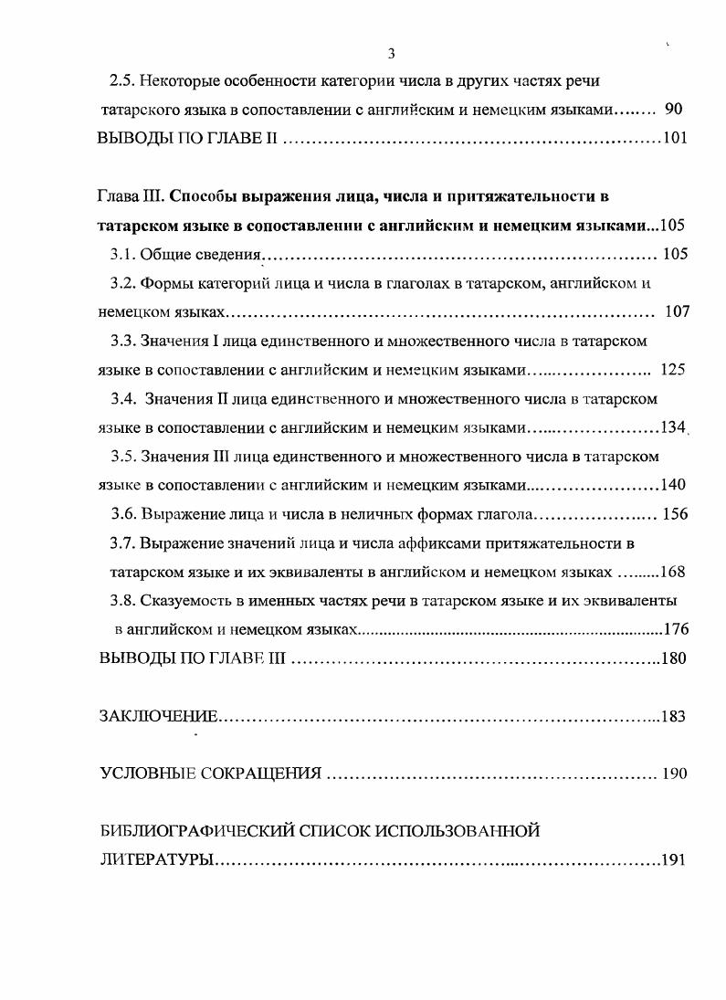 Дмитриев сделал первую попытку в плане сравнительного исследования этой категории. Автор исследует происхождение аффикса пар, его фонетические варианты алломорфы. Пор его словам в башкирском языке афф. Дмитриев, , ГСБЯ. Дмитриев, Ученый , отмечает словообразовательную функцию афф. Например, в туркменском языке выражение сувлар аглер вода течет букв. Дмитриев, . А.Н. Кононов на материале современного турецкого языка исследует 1 семантические особенности аффикса лар. Ученый указывает на такие типы выражаемых им значений, как разделительность, собирательность и др. В отношении нулевой формы имени А. Н. Кононов солидарен с Н. К. Дмитриевым, который считает, что нулевая форма имени индифферентна к идее числа. Кононов, , 8. Показатели собирательной множественности ученый делит на две группы продуктивные и непродуктивные. По мнению автора, к продуктивным относятся афф. К непродуктивным показателям он причисляет 1 первичные, состоящие из одного согласного , , , , , 1 вторичные, состоящие из двух согласных ii, , , , ii, ii, , , 1 к . I. Кононов указывает, что вторичные аффиксы состоят из двух первичных показателей собирательностиколлективности и являются одним из проявлений широко распространенных в алтайских языках явления фузии аффиксных элементовсоединени я, сплавления двух или нескольких однозначных или близких по значению и функции морфем в единое целое Кононов, 4. Баскаков в Историкотипологической морфологии тюркских языков подробно рассматривает словообразавательное количественное значение категории числа, отмечает стилистическую функцию афф. Вы почтительное обращение к одному лицу, новоуйгурск. Баскаков, . Перечисляя различные значения, вносимые афф. А.М. Щербак пишет, что неопределенное число выражалось в древнетюркском языке только неоформленными именами, тем самым подчеркивая многозначность нулевой формы. Единичность и множественность противопоставлялись неопределенному числу и выражались путем сочетания имен с числительными и наречиями бер таш один камень, отуз таш тридцать камней, коп таги много камней Щербак, . Наличие афф. Интерес вызывает диссертационная работа А. И. Исхакова, где автор в качестве показателей мн. Далее в диссертации разбираются семантическая, стилистическая роль и грамматические функции аффиксов мн. Исхаков, . В своей монографии Словоизменительные категории имени и глагола в кумыкском языке сравнительно с другими тюркскими языками Н. Э. Гаджиахмедов в отдельной главе рассматривает проблемы статуса категории числа в свете современных тюркологических исследований. Автор затрагивает1 вопросы о семантической организации категории множественности, о соотношении категории числа и определенностинеопределенности. К числу существительных ученый подходит как к грамматикословообразовательной категории Гаджиахмедов, . В тюркологии существует много научных трудов, отражающих историю происхождения аффикса множественности лар и аффиксов принадлежности Дмитриев, Андреев, , Благова, Фазылов, Серебренников, Дульзон, Азнабаев, Псянчин, Гузев, Насилов, ,1 Сергеев, Соколов, Щербак, Тенишев, Киекбаев Дэлэй, . А. Азнабаев и В. Псянчин в своей статье К проблеме исторического развития аффикса множественного числа в тюркских языках пишут, что в тюркских языках образование мн. Например, древнетюркское i я i мы i ты i вы1 о он о они1. В затушеванном виде этот показатель продолжает функционировать в своем первоначальном значении в. Авторы также отмечают, что влияние внутренней флексии, которая столь распространена в алтайских языках, обнаруживается в некоторых случаях образования формы мн. Азнабаев, Псянчин, . Большой вклад в изучение грамматики и лексики тюркских языков в сравнительноисторическом плане внес коллектив московских тюркологов во главе с Э. Р. Тенишевым Сравнительноисторическая грамматика тюркских языков , , , , , . Авторы утверждают, что употребление афф. Объясняют они это тем, что, вопервых, во многих современных живых тюркских диалектах отсутствует согласование в числе сказуемых глагольных финитных форм с подлежащим именем существительным, снабженным афф. 