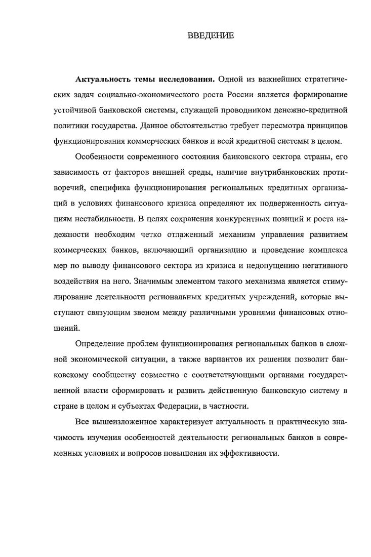 1.1 Понятие, сущность и принципы функционирования региональной банковской системы