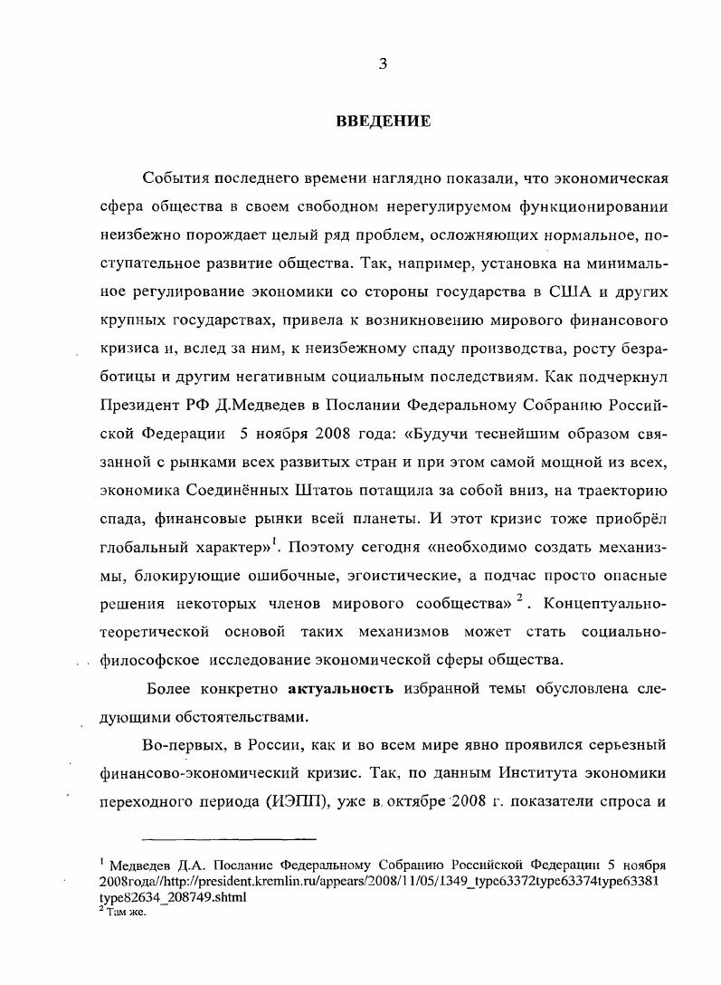 Если в социальной философии, вырабатывающей ориентиры и методологию для других наук об обществе и человеке нет четкого категориального определения важнейшей и базовой сферы социума, то тогда невозможно ее подлинно системное исследование и в рамках самой социальной философии, и в рамках и других общественных наук. С учетом указанного состояния изученности проблемы, объект настоящего исследования  общество как сложная система относительно самостоятельных элементов и подсистем сфер, находящаяся в процессе непрерывного изменения, а предмет исследования  экономическая сфера современного общества как базовая подсистема социума, ее содержание и тенденции развития. Васильчук Ю. Постиндустриальная экономика и развитие человека  Мировая экономика и международные отношения. Барлоу Д. Продажа вина без бутылок экономика сознания в глобальной Сети1Шр .   . Золин И. Е. Рынок груда и занятость населения в современной экономике. Авторсф. И. Новгород. Мамедов . I. Невидимые тени Олимпийского солнышка Экономический вестник Ростовского государственного университета. Т. 6. С. , Черняева Т. Н. Туризм как практика потребления Современное общество территория постмодерна. Саратов, . С. 59. И др. Теоретикометодологическую основу исследования составляют положения социальной философии о сущности, структуре и законах развития общества и его основных сфер, идеи отечественных изарубежных авторов по проблемам структуры и законов социума и общественного производства и сформулированные на их основе методологические принципы, подходы и приемы. Применялись философские и общенаучные принципы развития, единства исторического и логического и др. В целом диссертационное исследование осуществлялось на основе социальнофилософского анализа с использованием методов других общественных наук. Рабочая гипотеза исследования состоит в предположении о том, что в процессе развития структура экономической сферы общества постепенно усложняется. В производительных силах и в производственных отношениях по поводу производства, распределения и обмена, наряду с позитивными, усиливаются элементы, тормозящие развитие самой экономической сферы, а то и угрожающие существованию общества незаконный ввоз и теневое производство наркотических веществ, лекарств, оружия и т. Отношения распределения и обмена с целью получения прибыли из сферы реального производства перемещаются в спекулятивнофинансовую подсистему, из экономической сферы в социальную и другие подсистемы общества. В результате происходит коммерциализация сфер здравоохранения, образования, спорта, туризма. Одновременно коммерциализируются политическая усиление коррупции во властных структурах на всех уровнях и духовная сферы почти полное господство шоубизнеса в культуре и т. Данные тенденции настоятельно требуют коренных перемен в организации функционирования экономической сферы, которые невозможны без принципиальных изменений прежде всего в политической и других сферах общества. Современная экономическая сфера предстает как сложное развивающееся социальное явление, включающее производство, распределение, обмен и потребление материальных и нематериальных включая и духовные предметов благ и услуг, пронизывающее все сферы общества и явно тяготеющее к абсолютному доминированию в обществе. Объективная логика развития экономической сферы общества порождает целый ряд новых глубоко противоречивых результатов следствий. Функционирование производительных сил сегодня приводит к тому, что часть произведенных благ, выступающая как результат достижений научнотехнического прогресса, в результате их потребления наносит существенный вред человеку и обществу. Процессы, протекающие в подсистеме производственных отношений, в отношениях распределения и, особенно, в сфере денежного обмена становятся главным способом накопления богатств в руках немногих людей, что предопределяет углубление раскола общес1ъа и возникновение острых социальных конфликтов. Определенную часть экономической сферы общества занимает и имеет тенденцию к расширению теневая экономика как подсистема реальных специфических производительных сил и производственных отношений. Она включает как общие, так и весьма специфические субъекты, предметы объекты, орудия и способы труда, а также результаты. 