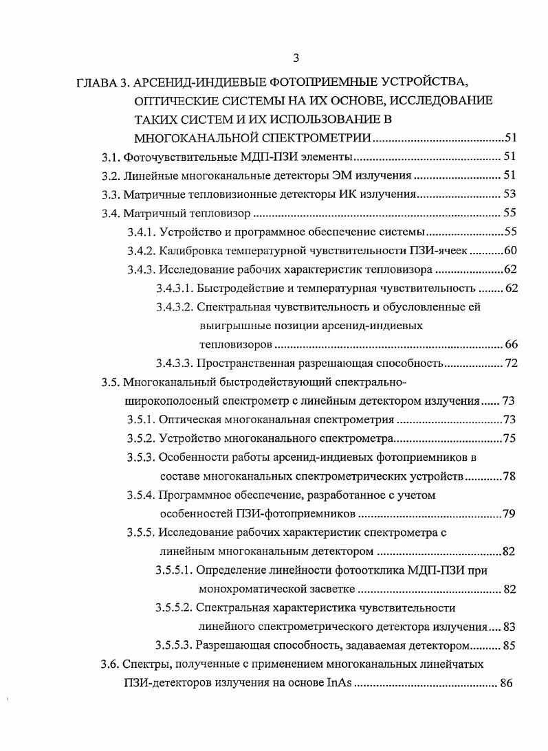 Перечень сокращений, условных обозначений и символов. ВВЕДЕНИЕ. ГЛАВА 1. Полупроводниковые приборы с зарядовой инжекцией. Некоторые актуальные задачи науки и техники, нуждающиеся в разработке новых подходов к их решению. ГЛАВА 2. Экспериментальные образцы МДструктур. Основные проявления зарядовой нестабильности и модель зарядовогосостояния МДПструктуры. Снижение эффективности зарядовой инжекции при подаче серии импульсов напряжения. ГЛАВА 3. Линейные многоканальные детекторы ЭМ излучения. Матричный тепловизор. Устройство и программное обеспечение системы. Исследование рабочих характеристик тепловизора. Спектральная чувствительность и обусловленные ей выигрышные позиции арсенидиндиевых тепловизоров. Многоканальный быстродействующий спектральноширокополосный спектрометр с линейным детектором излучения. Особенности работы арсенидиндиевых фотоприемников в составе многоканальных спектрометрических устройств. Программное обеспечение, разработанное с учетом особенностей ПЗИфотоприемников. Определение линейности фотоотклика МДППЗИ при монохроматической засветке.