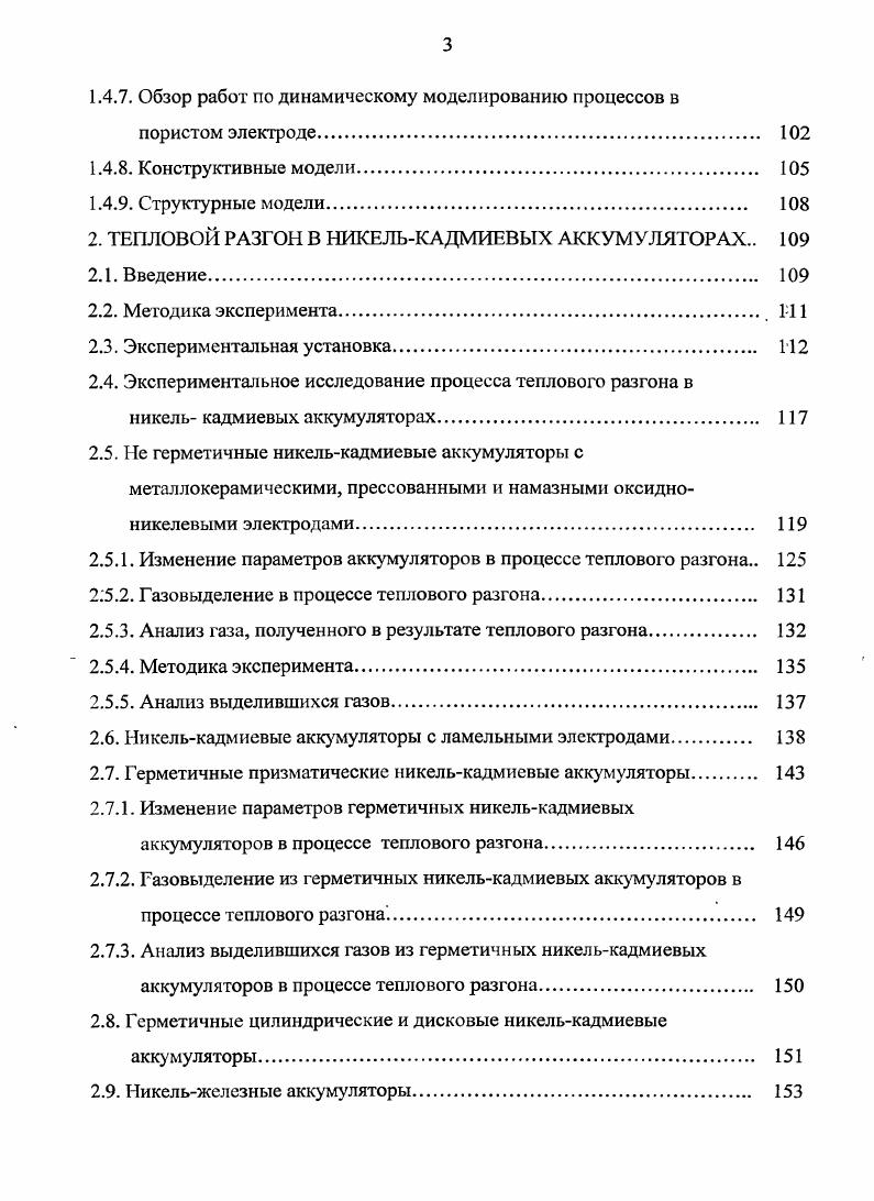 1.1.2. Тепловой разгон в никельметаллогидридных и никельводородных аккумуляторах 