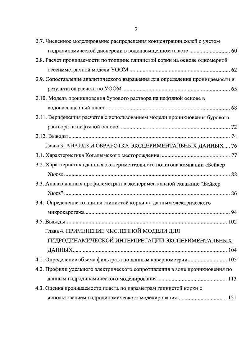 ГИДРОДИНАМИЧЕСКОЙ ИНТЕРПРЕТАЦИИ ЭКСПЕРИМЕНТАЛЬНЫХ ДАННЫХ. Определение объема фильтрата по данным каверномстрии. Автор гакже выражает благодарность компании Лукойл АИК за предоставленные геофизические и петрофизические данные по серии скважин Когалымского месторождения. Автор выражает благодарности сотрудникам Российского научного центра Бейкер Хьюз д. Ю.А. Дашевскому, д. В.В. Шелухину, к. М.Ю. Подбережному, к. О.Б. Бочарову, за советы и рекомендации, которые были очень полезны. Глава 1. Основной задачей геофизических исследований в скважинах является определение фильтрационноемкостных параметров пласта. Однако на интервалах проницаемых пород изза превышения давления в скважине происходит проникновение фильтрата бурового раствора в пласт. Это затрудняет проведение геофизических измерений и определение гидрофизических характеристик пласта. Околоскважинное пространство, в котором происходит вытеснение пластовых флюидов, называют зоной проникновения. Помимо нагнетания давления буровым оборудованием в скважину, превышение давления обеспечивается добавлением в буровой раствор твердых обычно глинистых частиц. Наличие глинистых частиц приводит к образованию на стенке скважины глинистой корки по мере фильтрации бурового раствора в пласт, что ведет к уменьшению фильтрационных потерь бурового раствора из скважины. В момент вскрытия пласта глинистые частицы проникают в открытые поровые каналы породы, образуя зону кольматаиии внутреннюю глинистую корку. В результате этого скорость проникновения фильтрата бурового раствора в пласт уменьшается. 